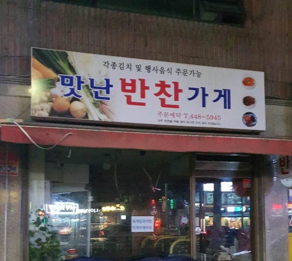 맛난반찬가게