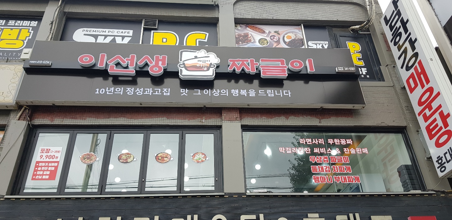이선생짜글이 인덕원벌말점