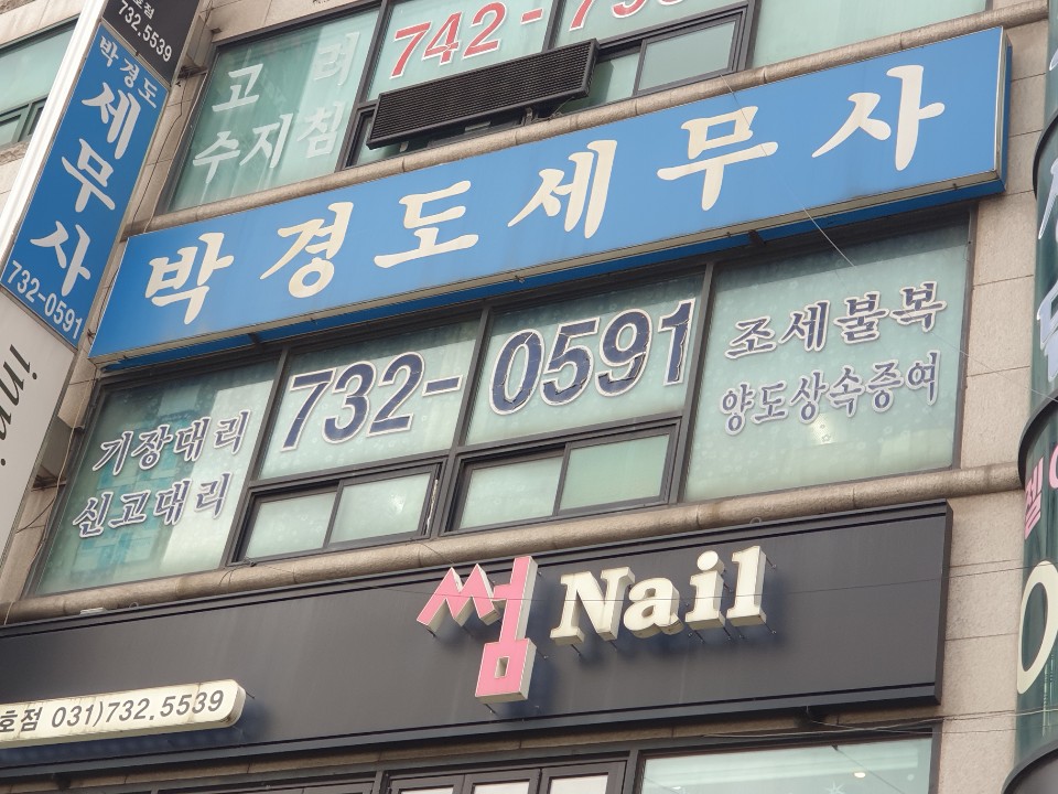 박경도세무회계사무소 대표 이미지