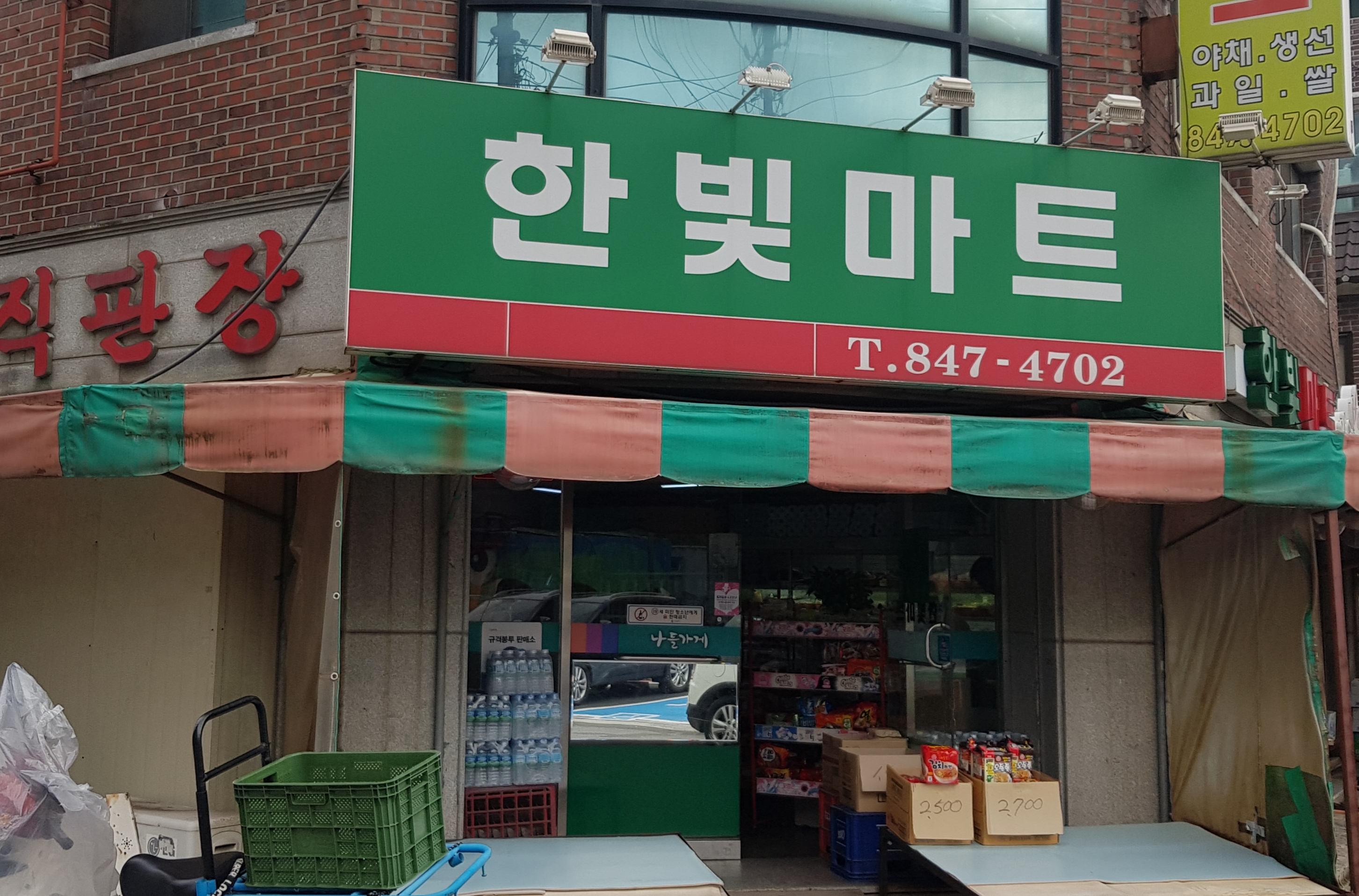 나들가게 한빛마트