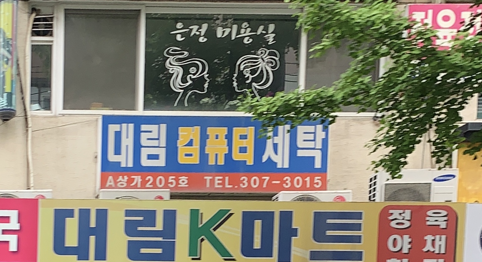 대림컴퓨터세탁