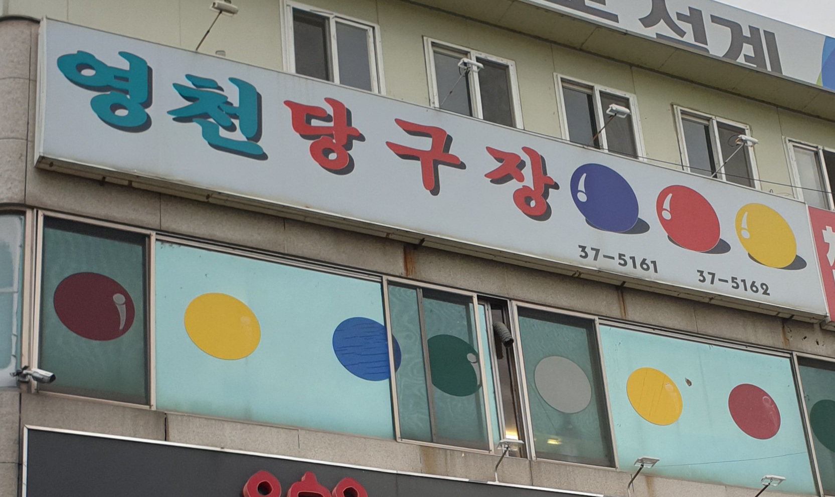 영천당구장