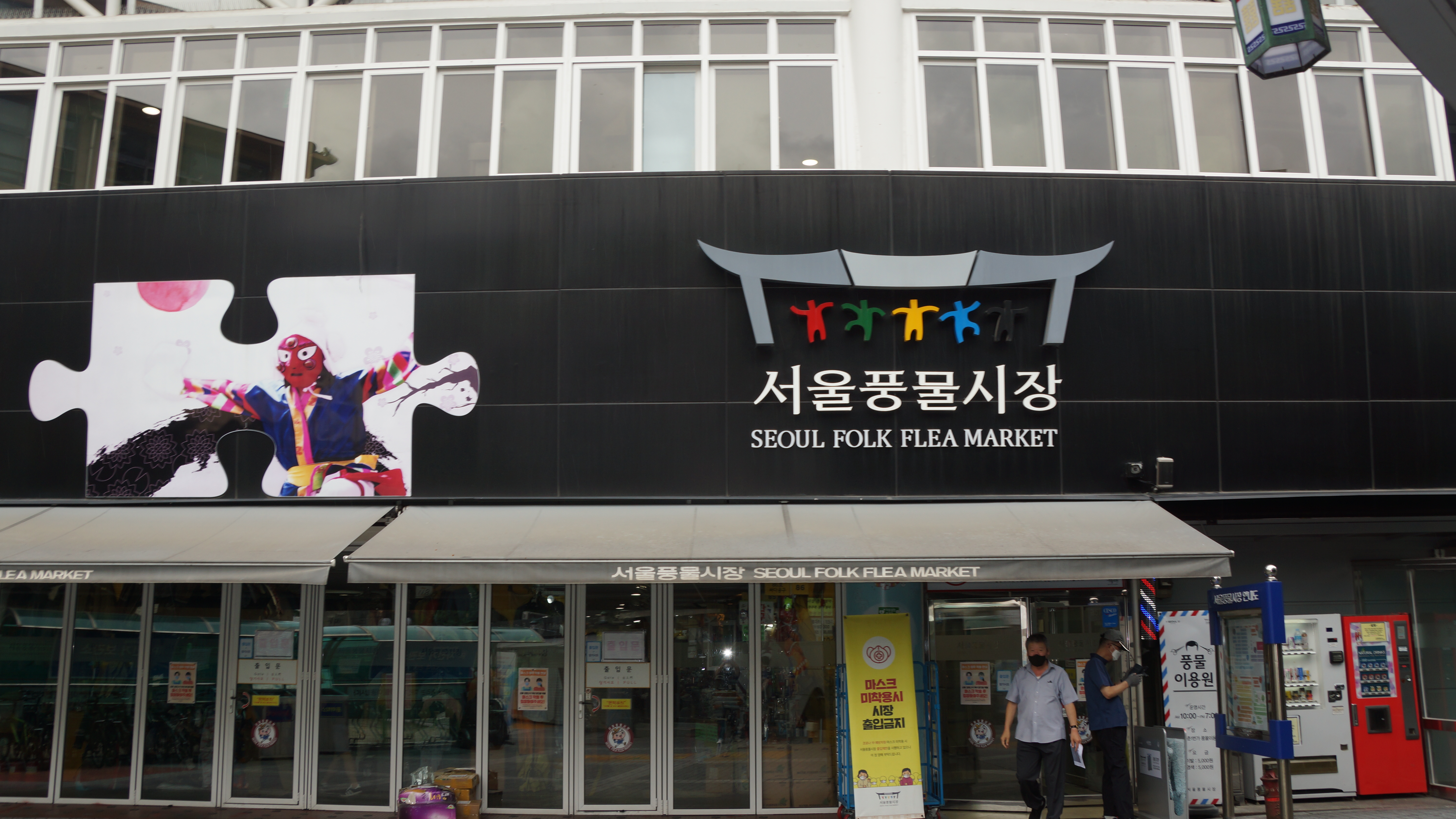 서울풍물시장