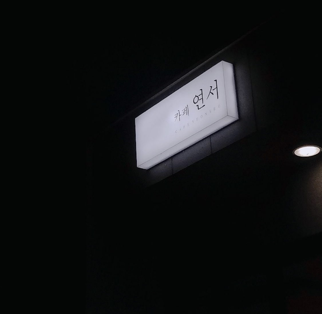 카페연서 설명사진