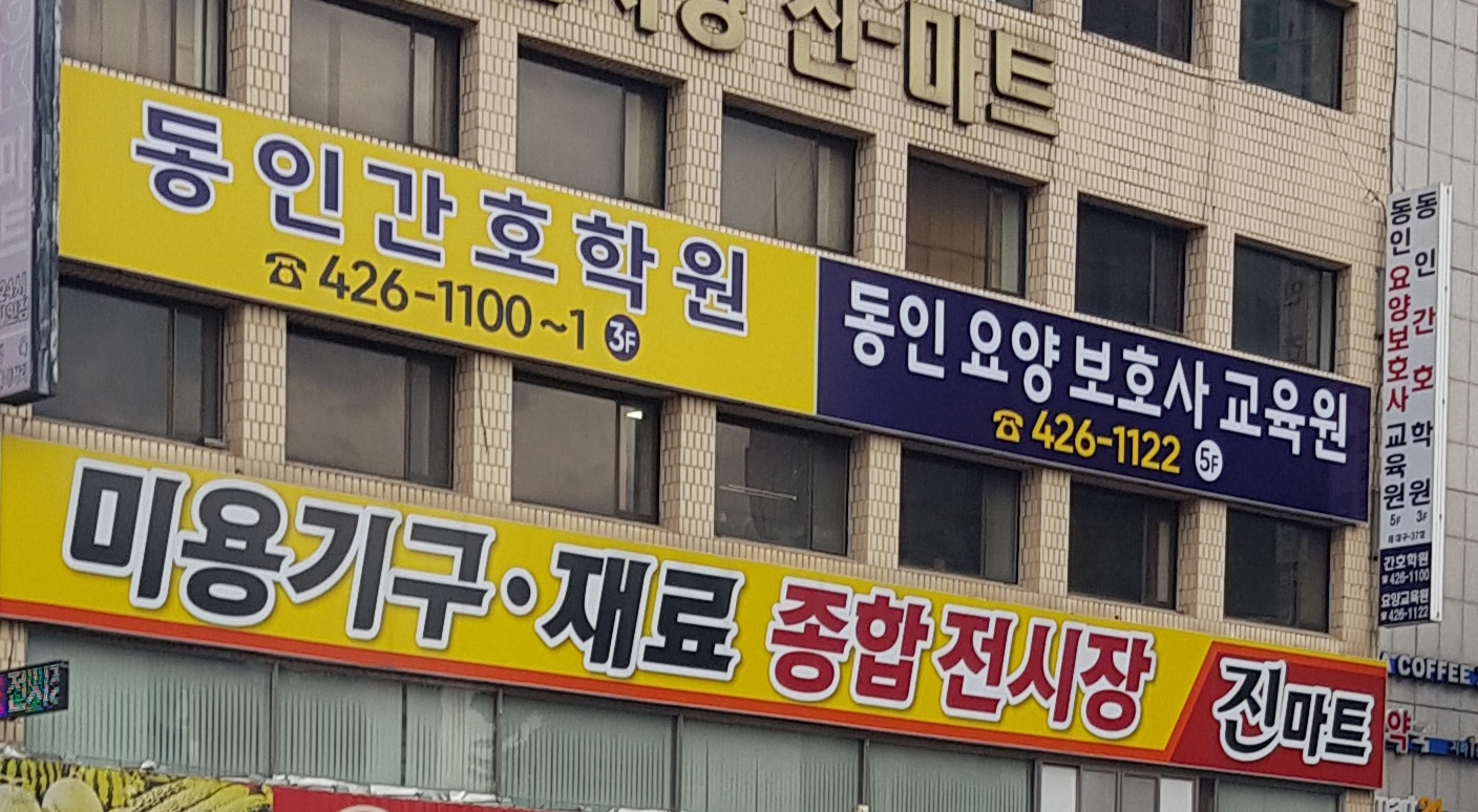 동인간호학원 본점