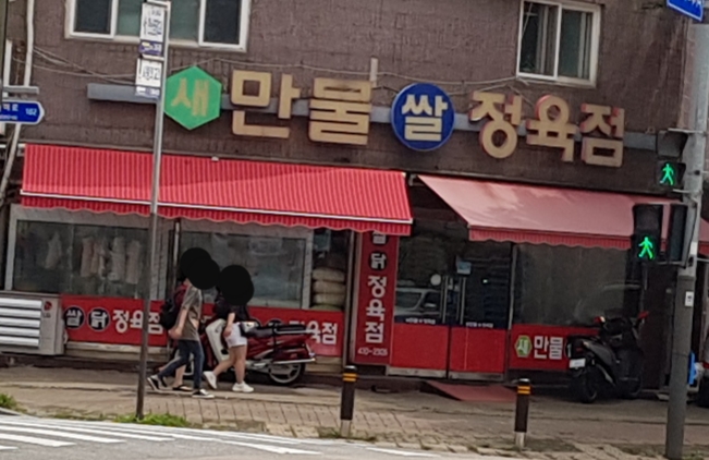 새만물정육점