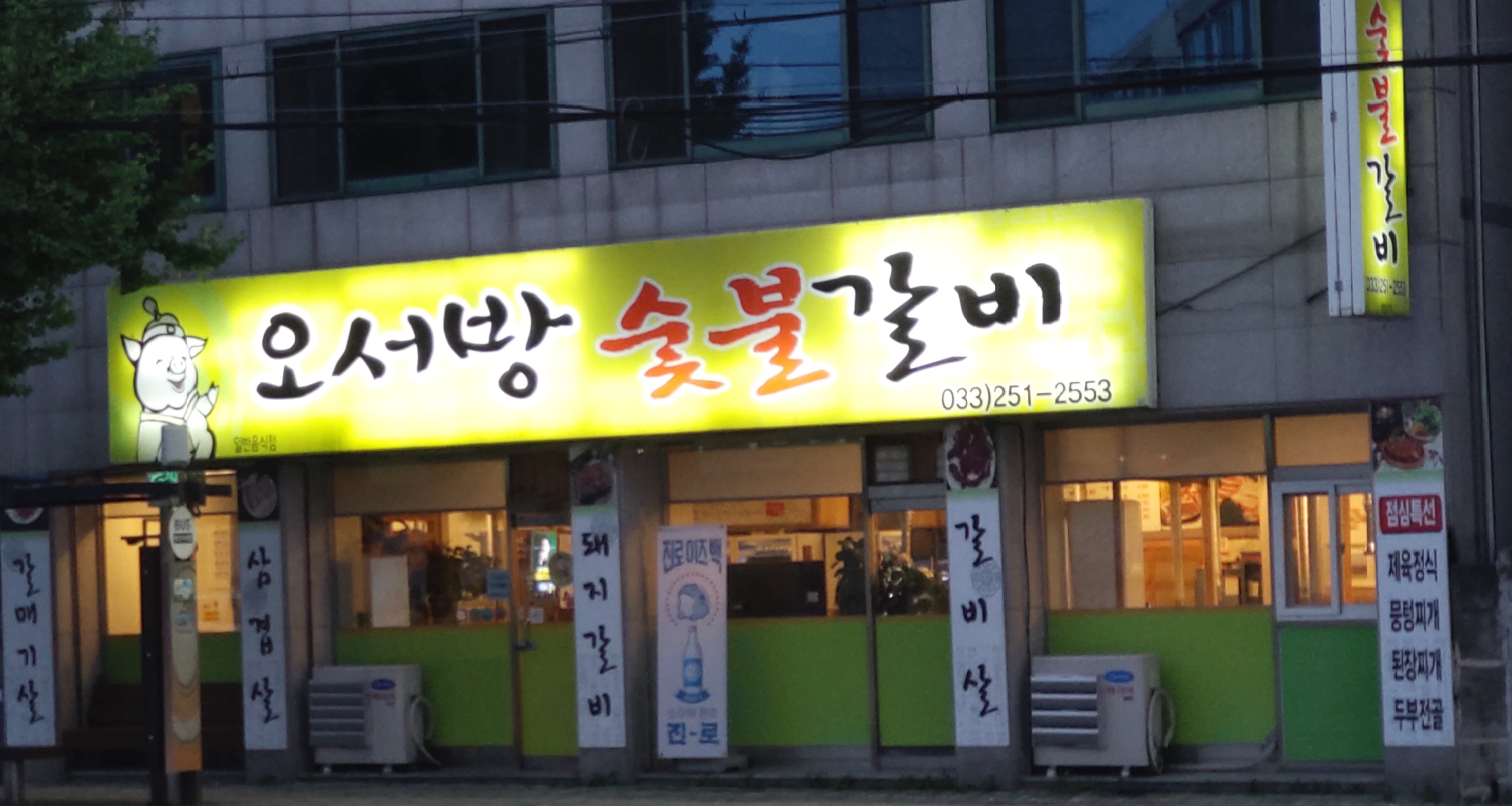 오서방숯불갈비
