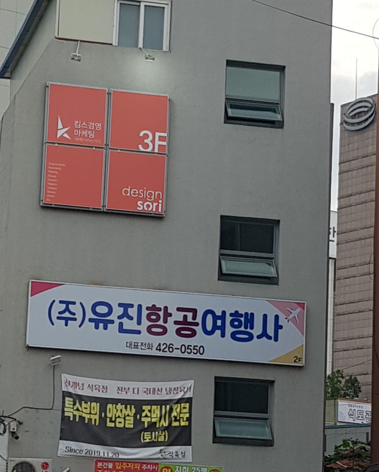 유진항공여행사