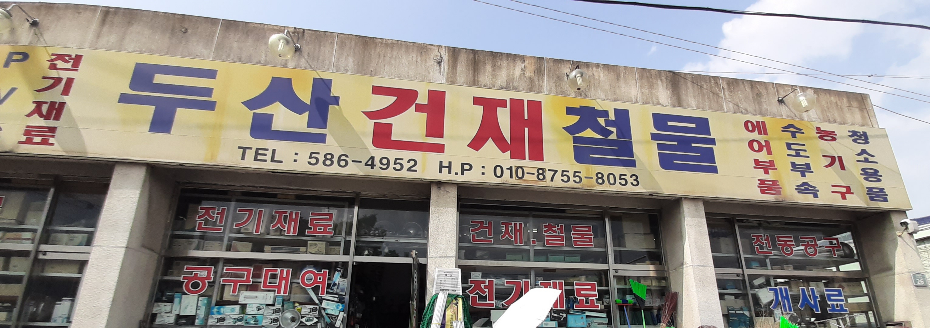 두산건재철물