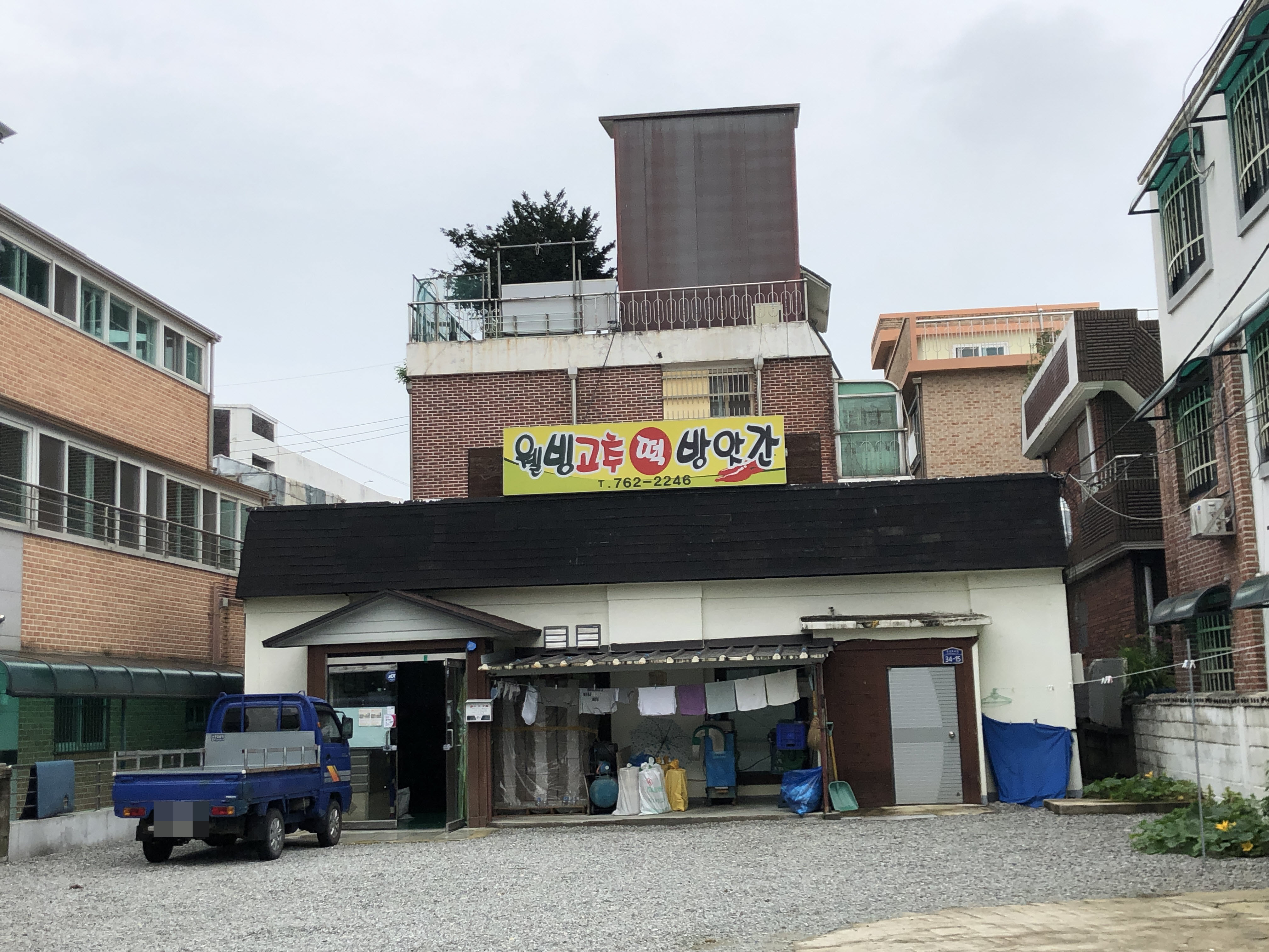 웰빙고추떡방앗간