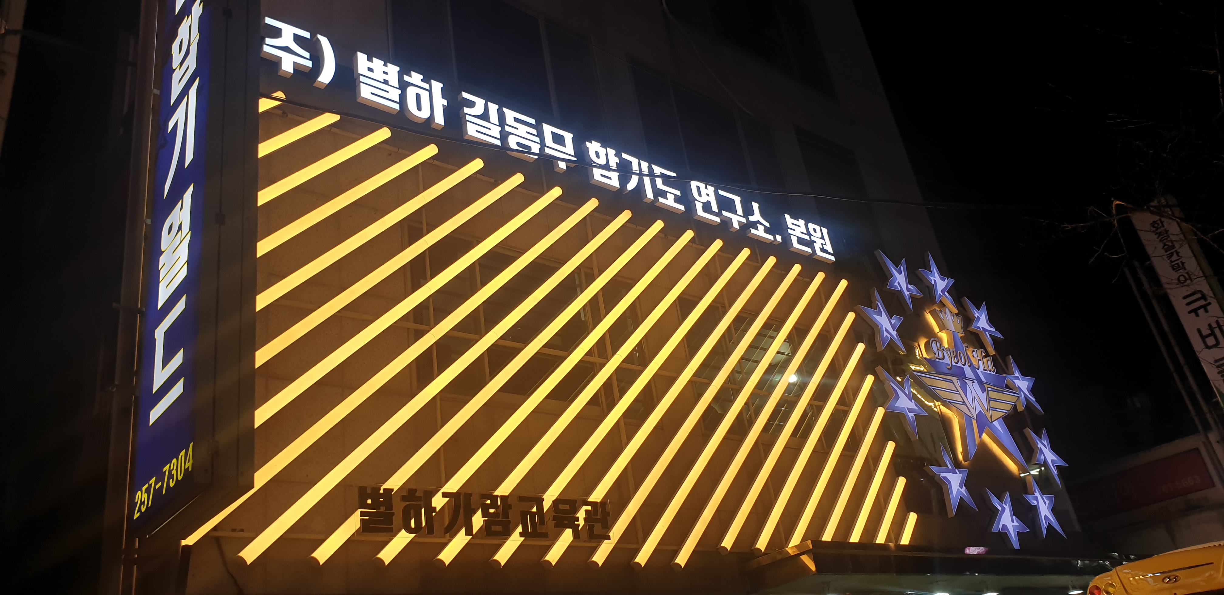 별하가람합기월드교육관