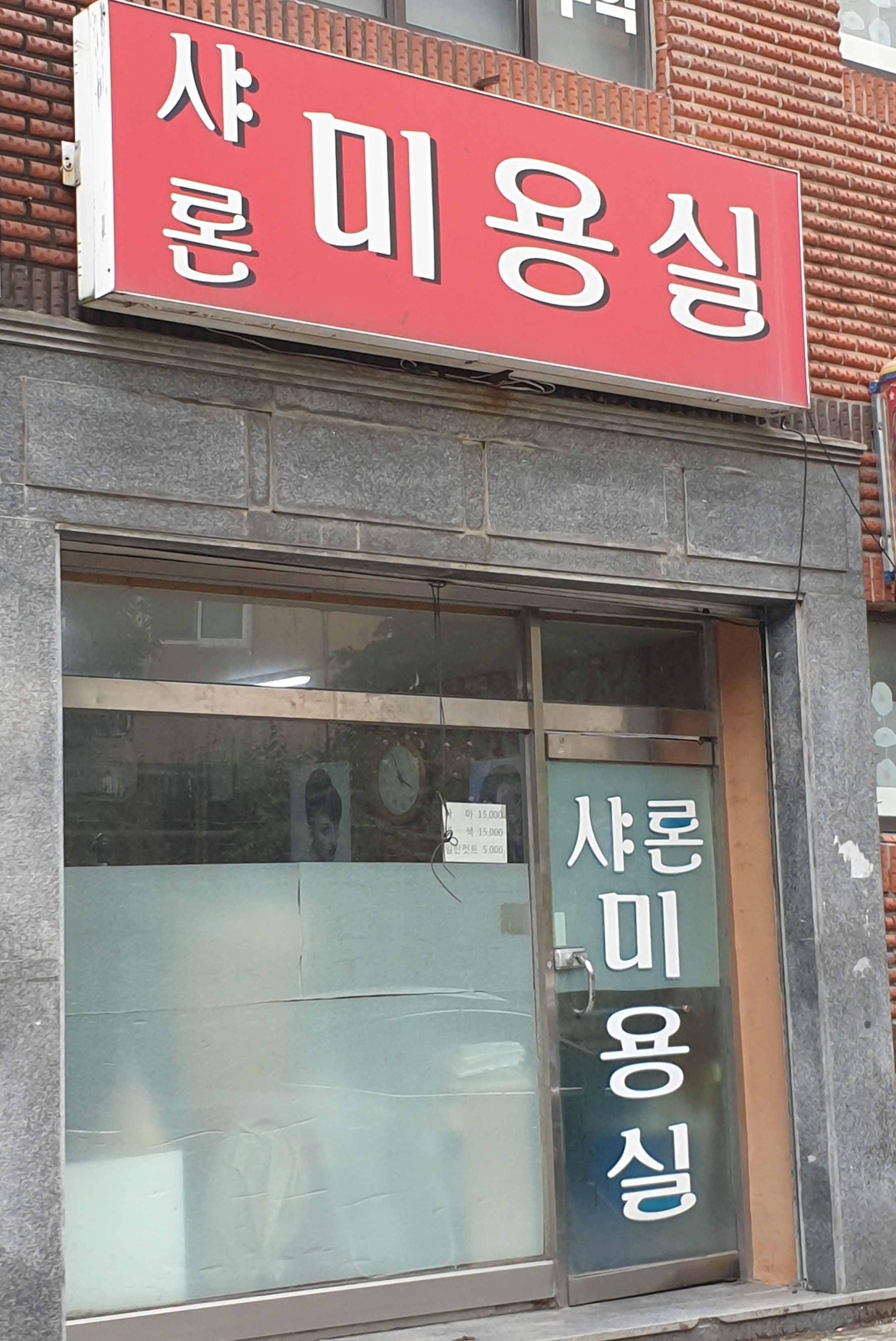 샤론미용실