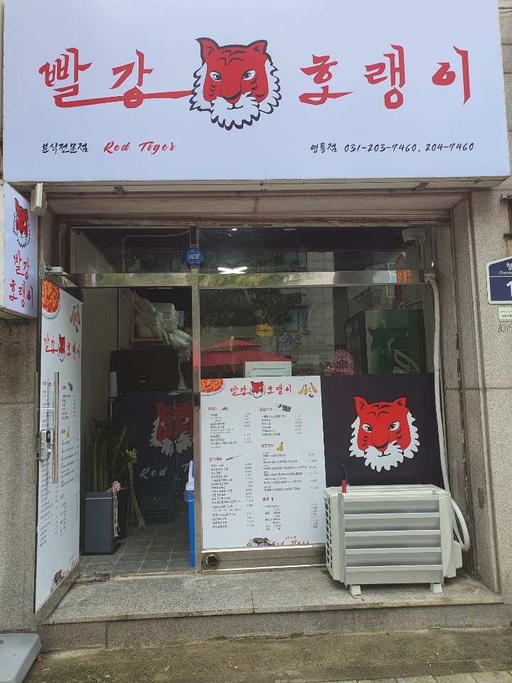 빨강호랭이 영통점