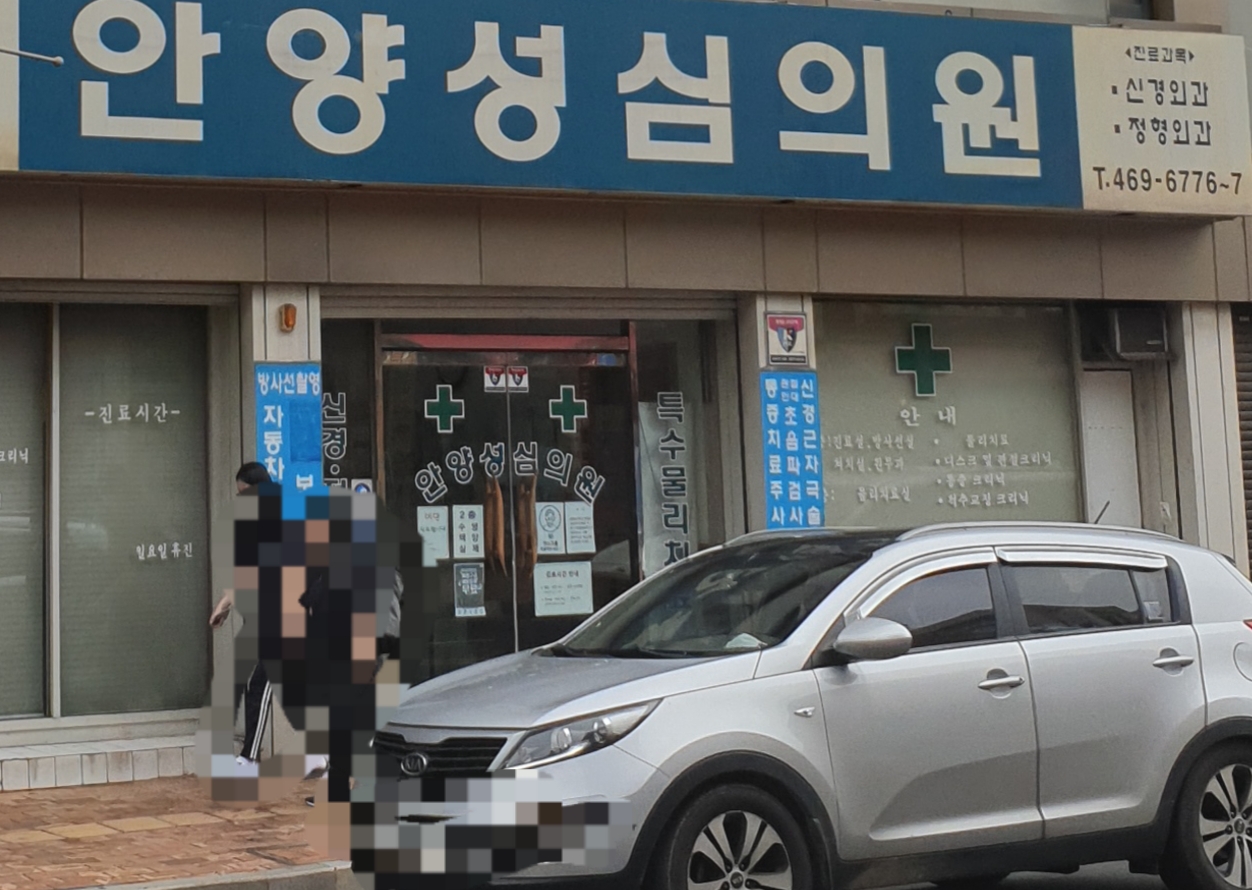 안양성심의원