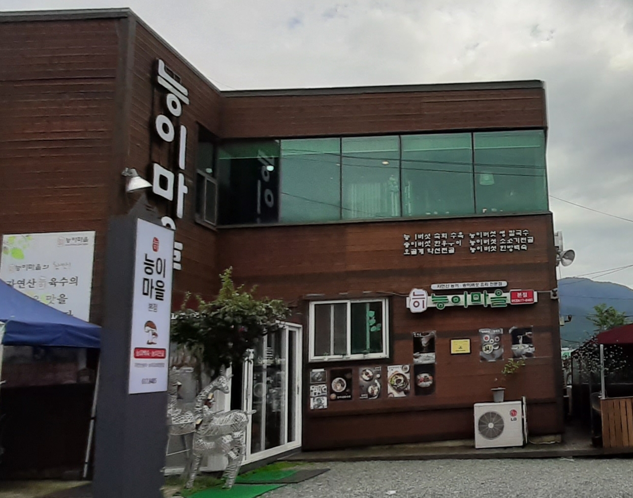 능이마을 본점