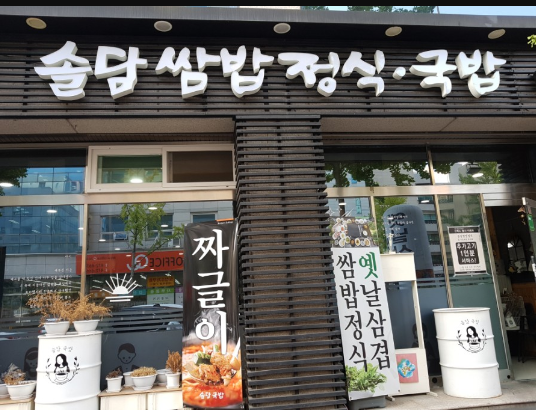 솔담쌈밥정식국밥