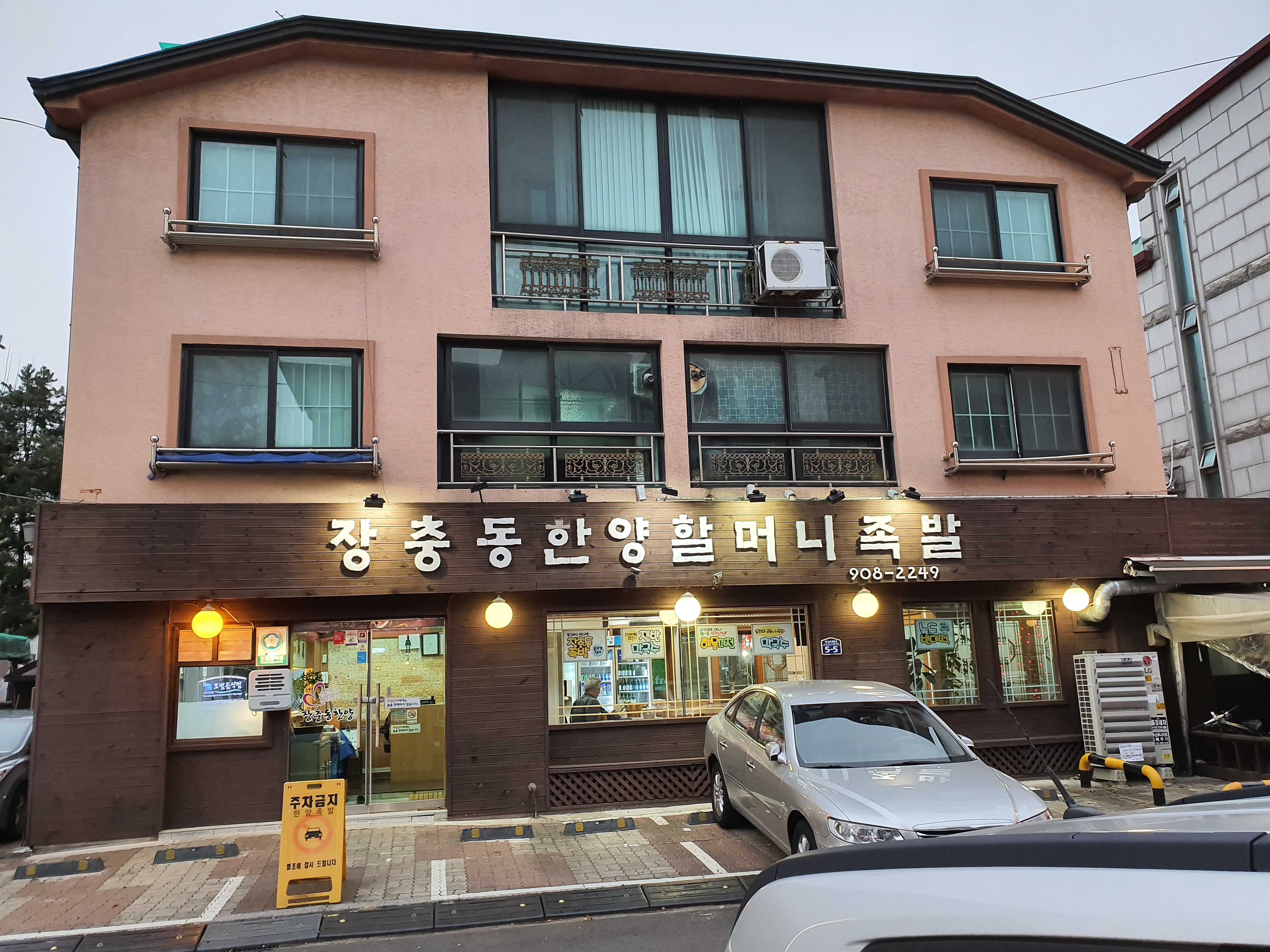 장충동한양할머니족발