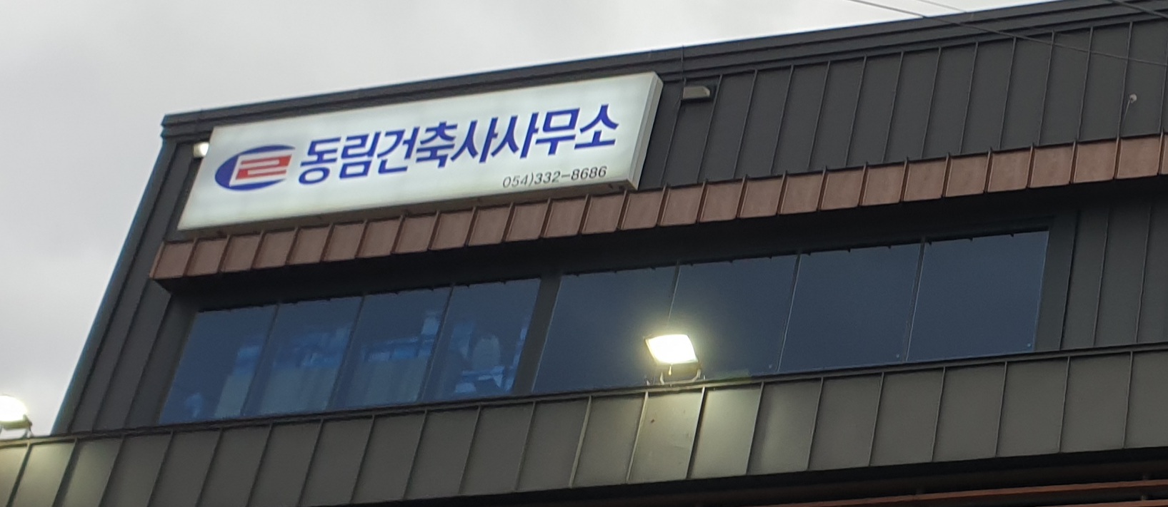 동림건축사사무소