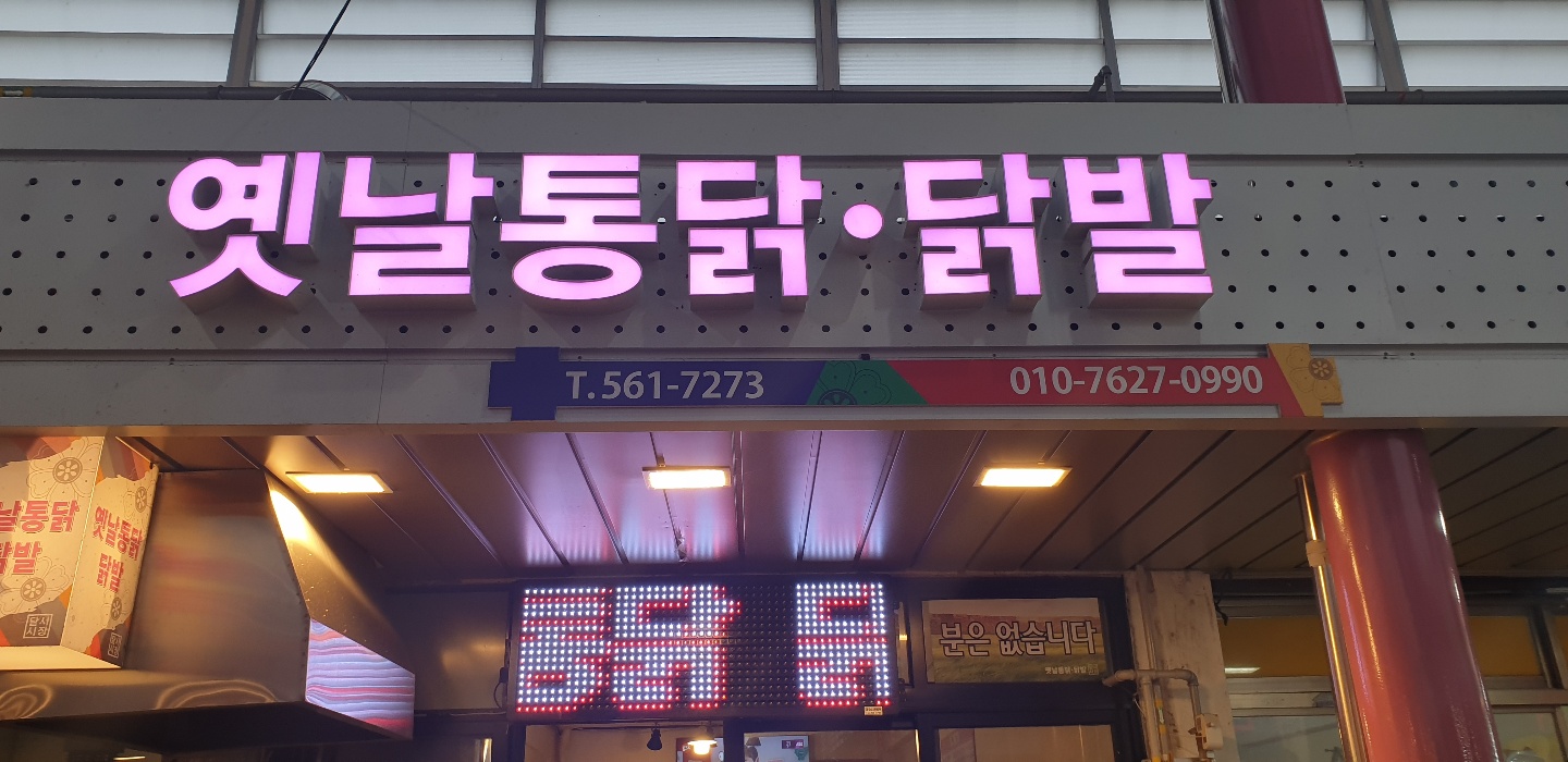 옛날통닭