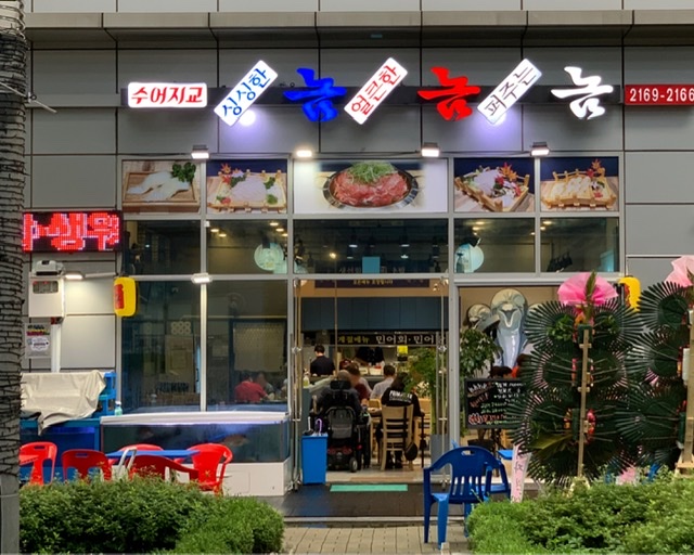 수어지교놈놈놈 독산점
