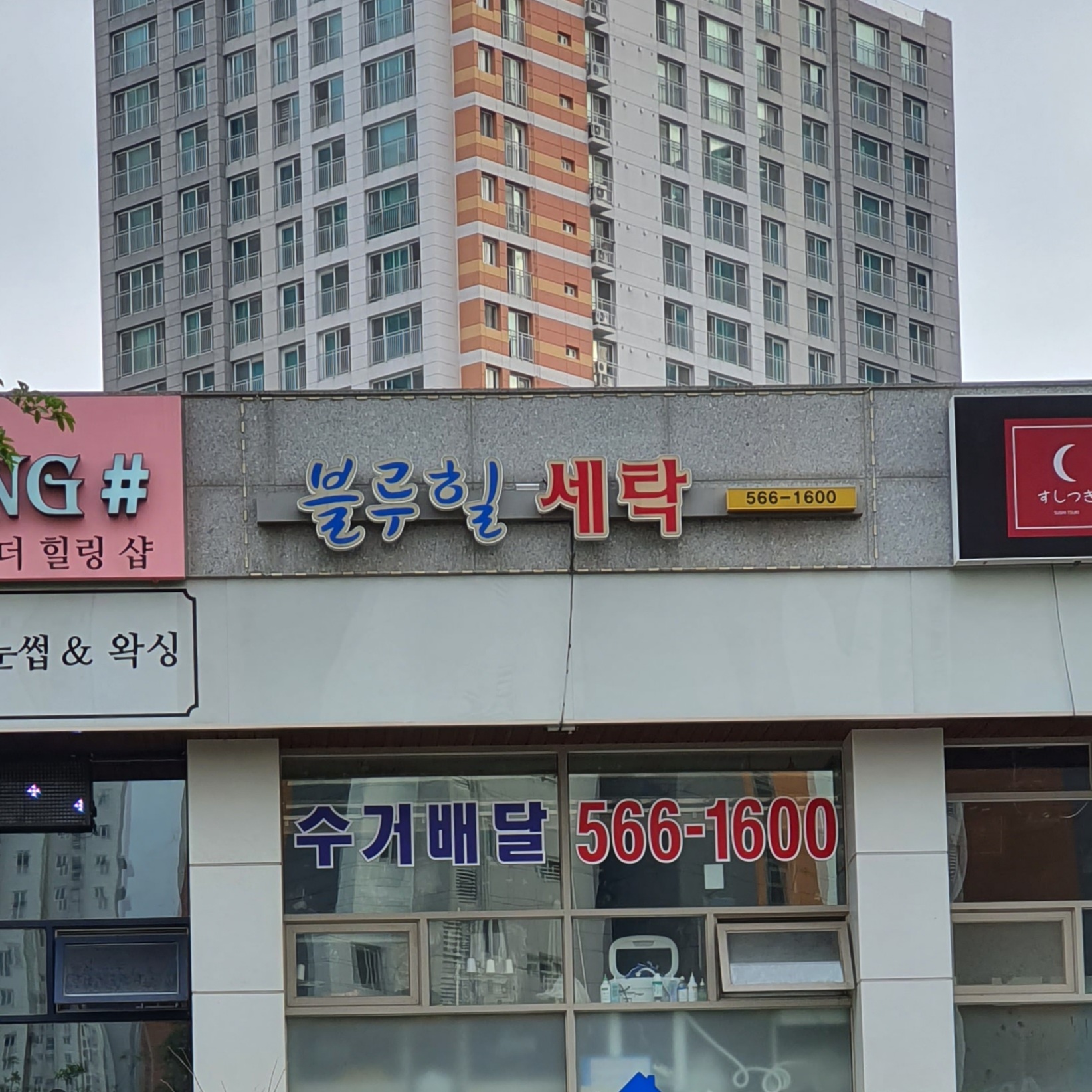 블루힐세탁