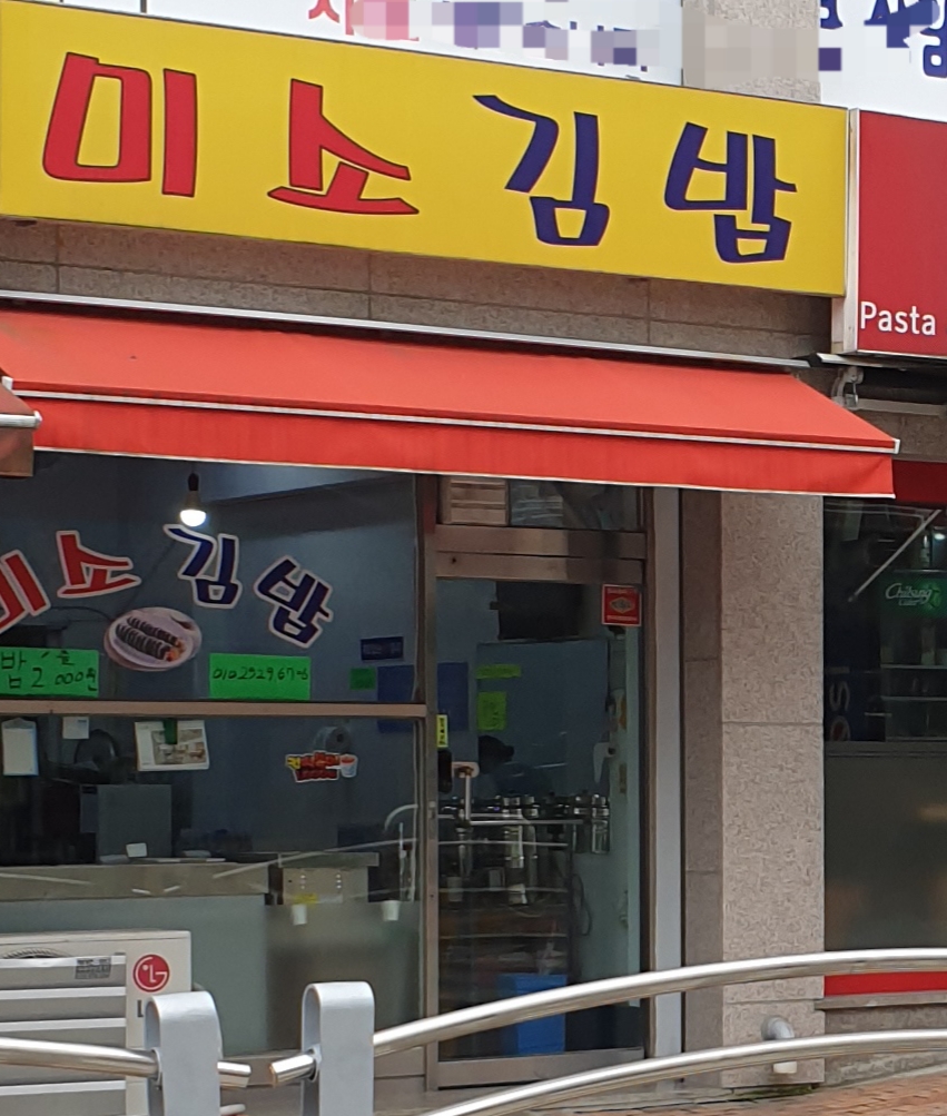 미소김밥