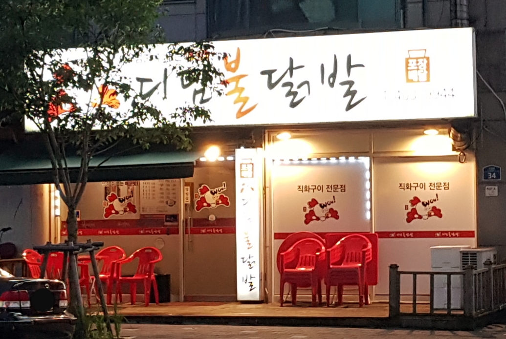 디딤불닭발