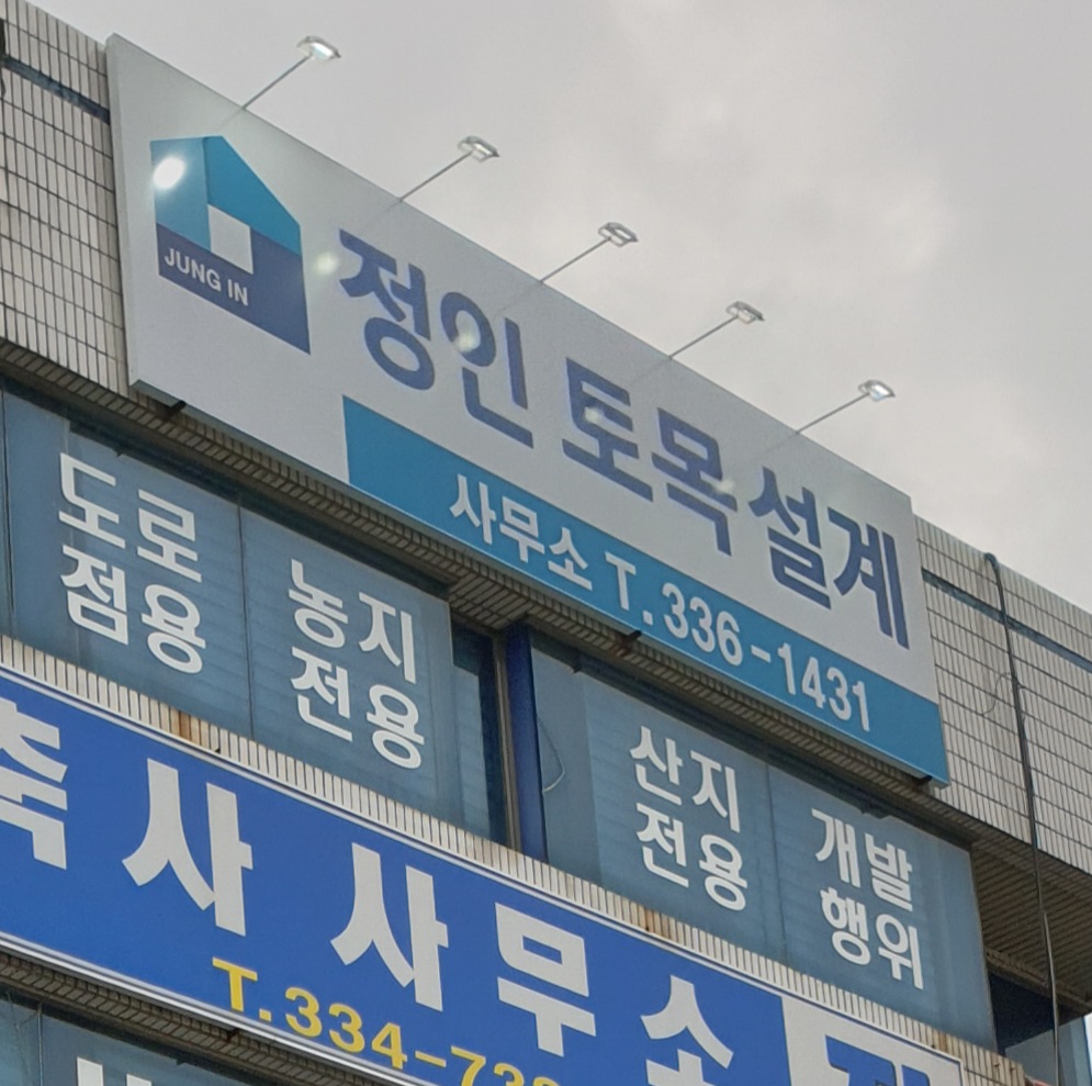 정인토목설계사무소