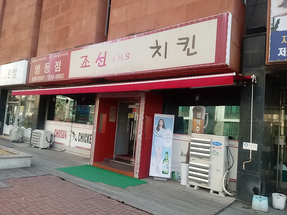 조선치킨 송학모현점