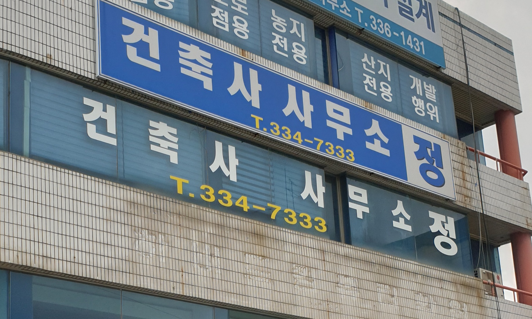 건축사사무소정
