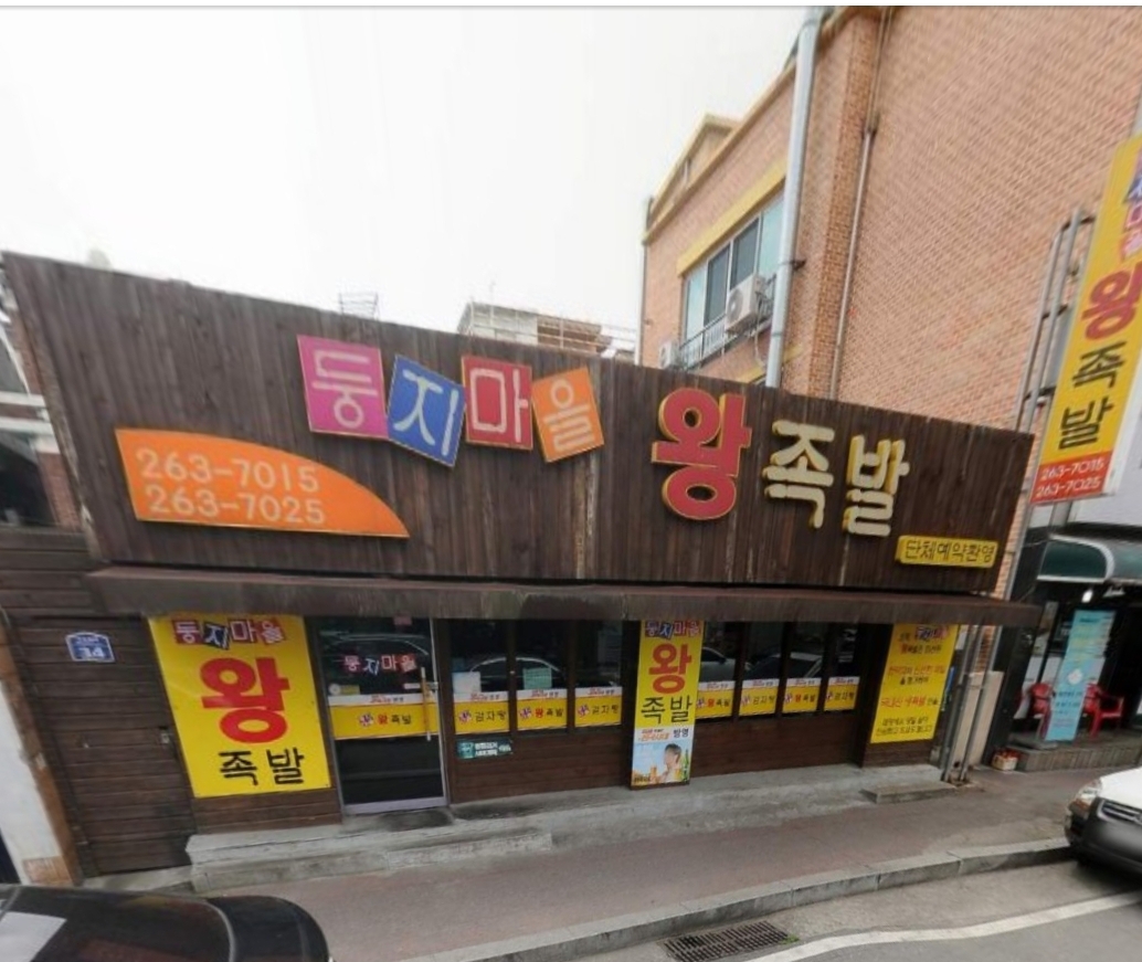 둥지마을왕족발
