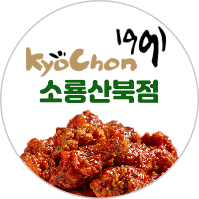 교촌치킨 소룡산북점