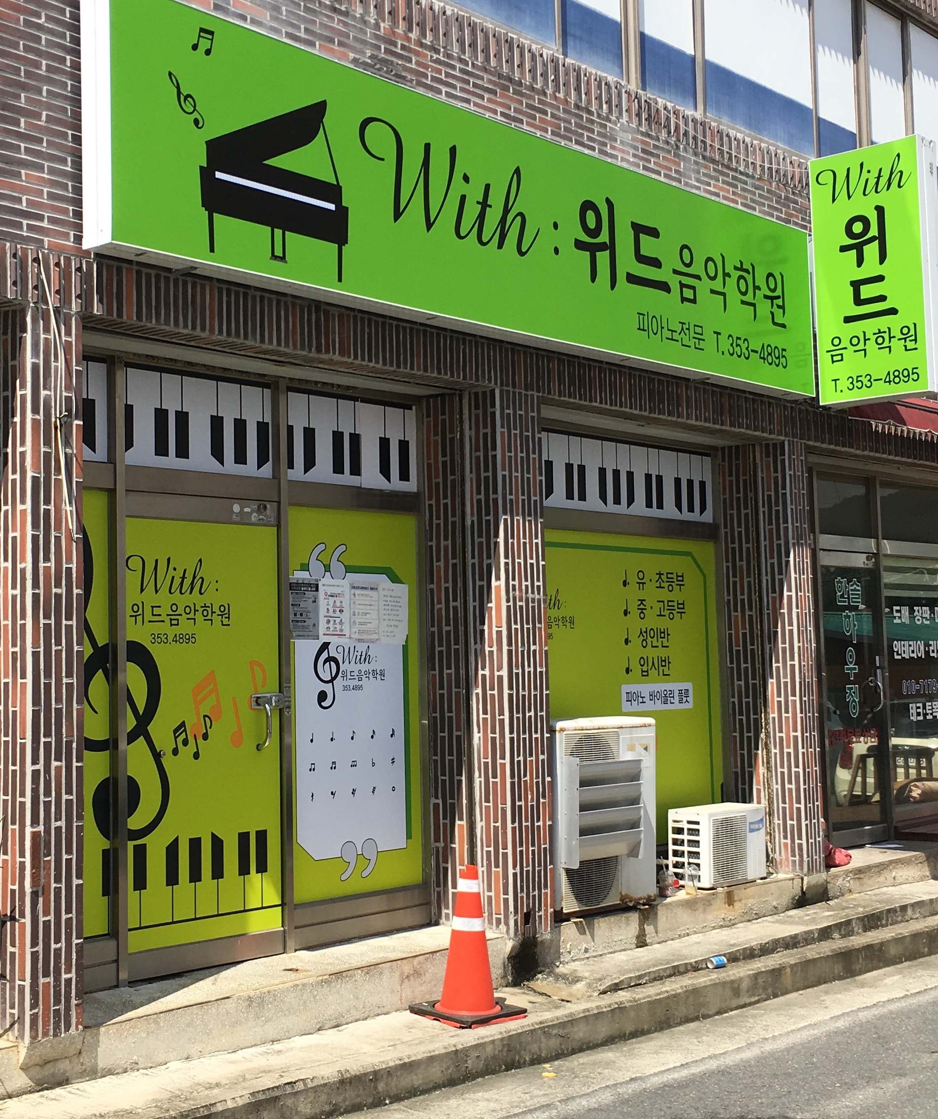 위드음악원