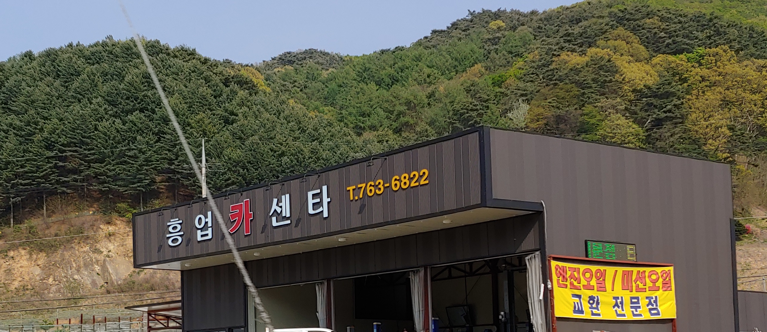 흥업카센타
