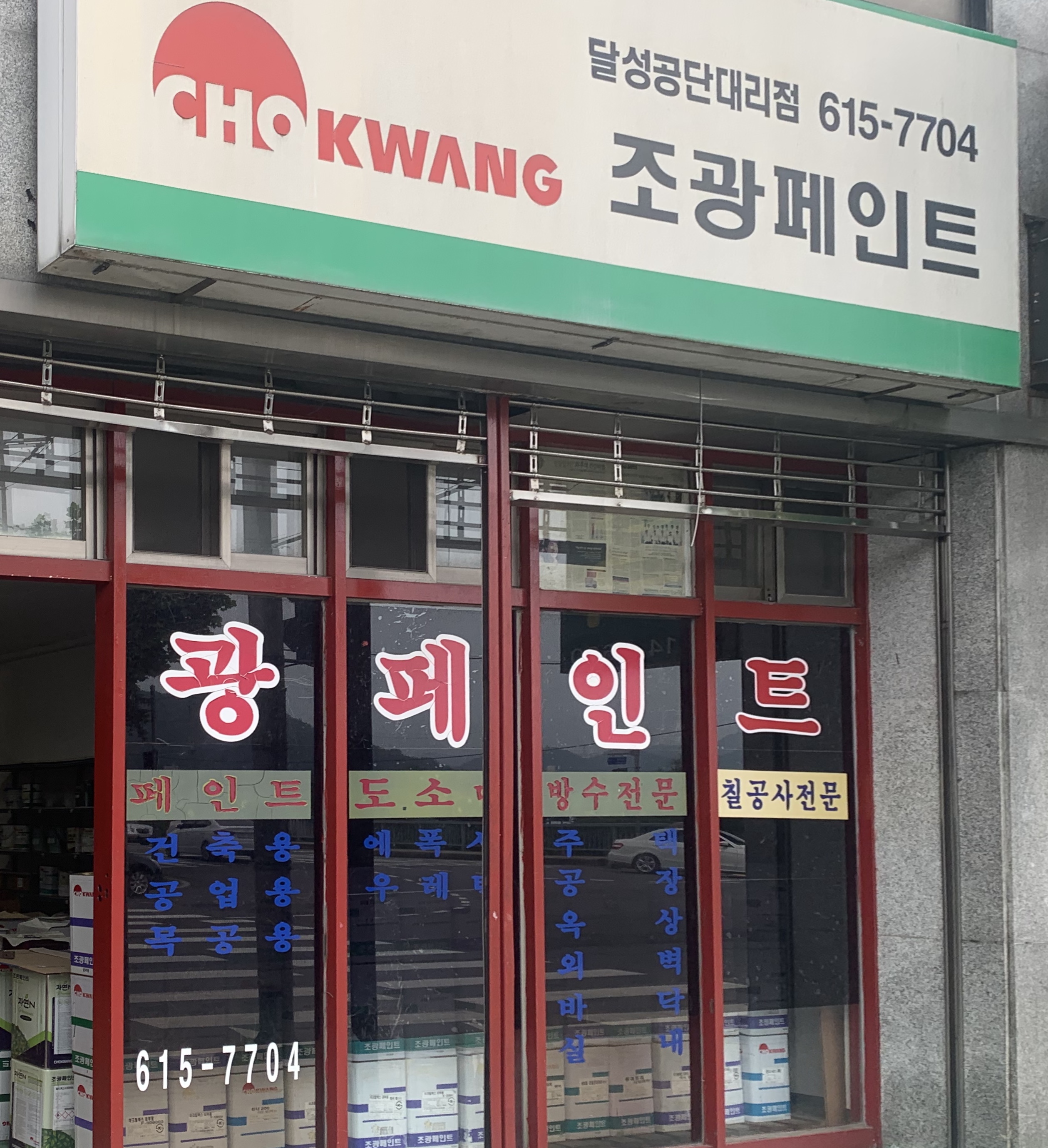 조광페인트 달성공단대리점