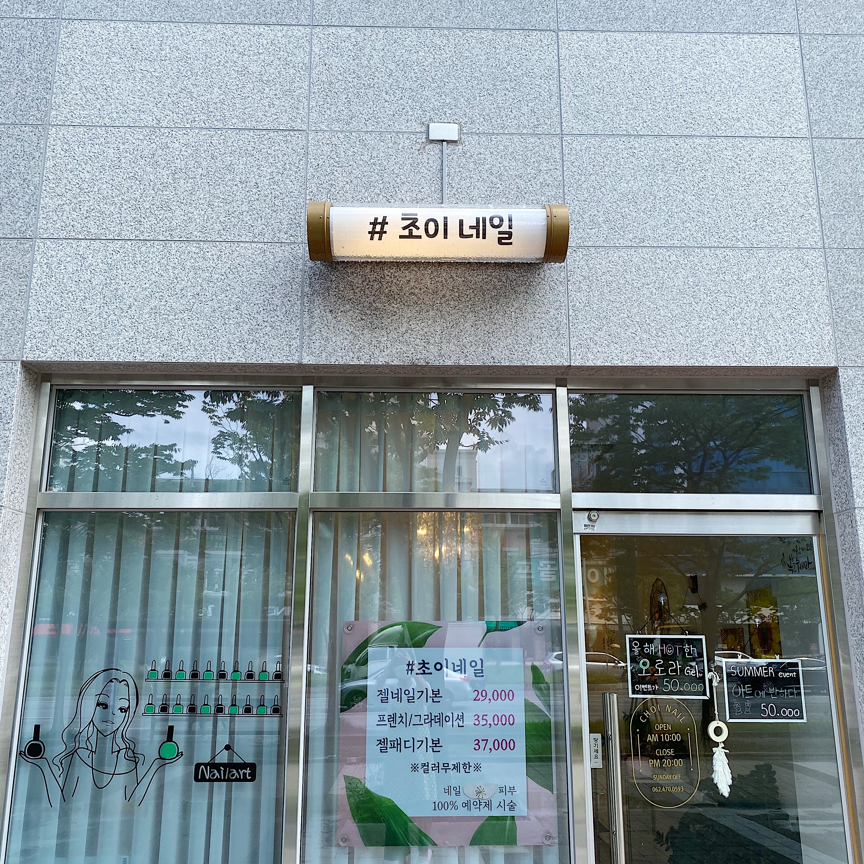초이네일