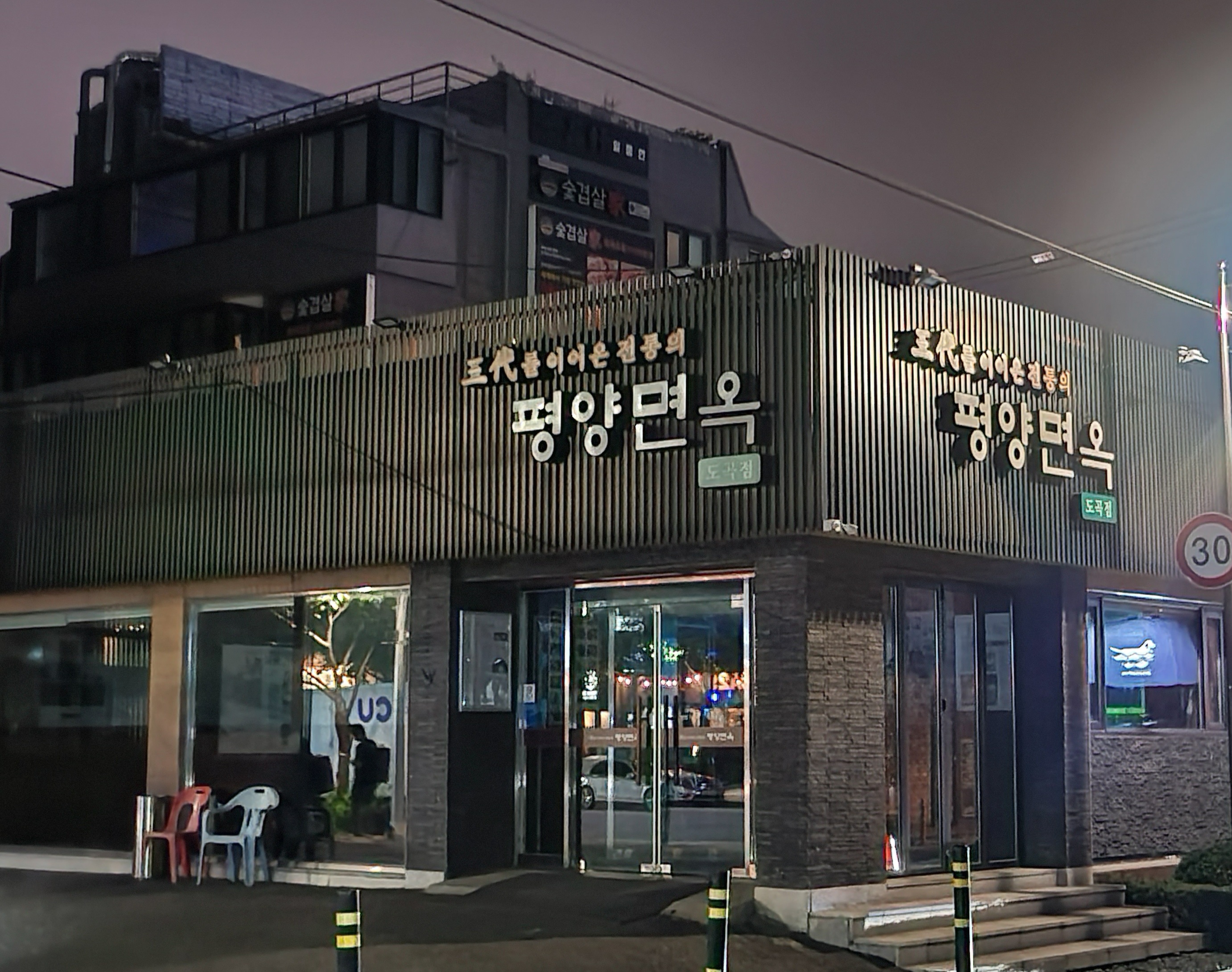 평양면옥 도곡점