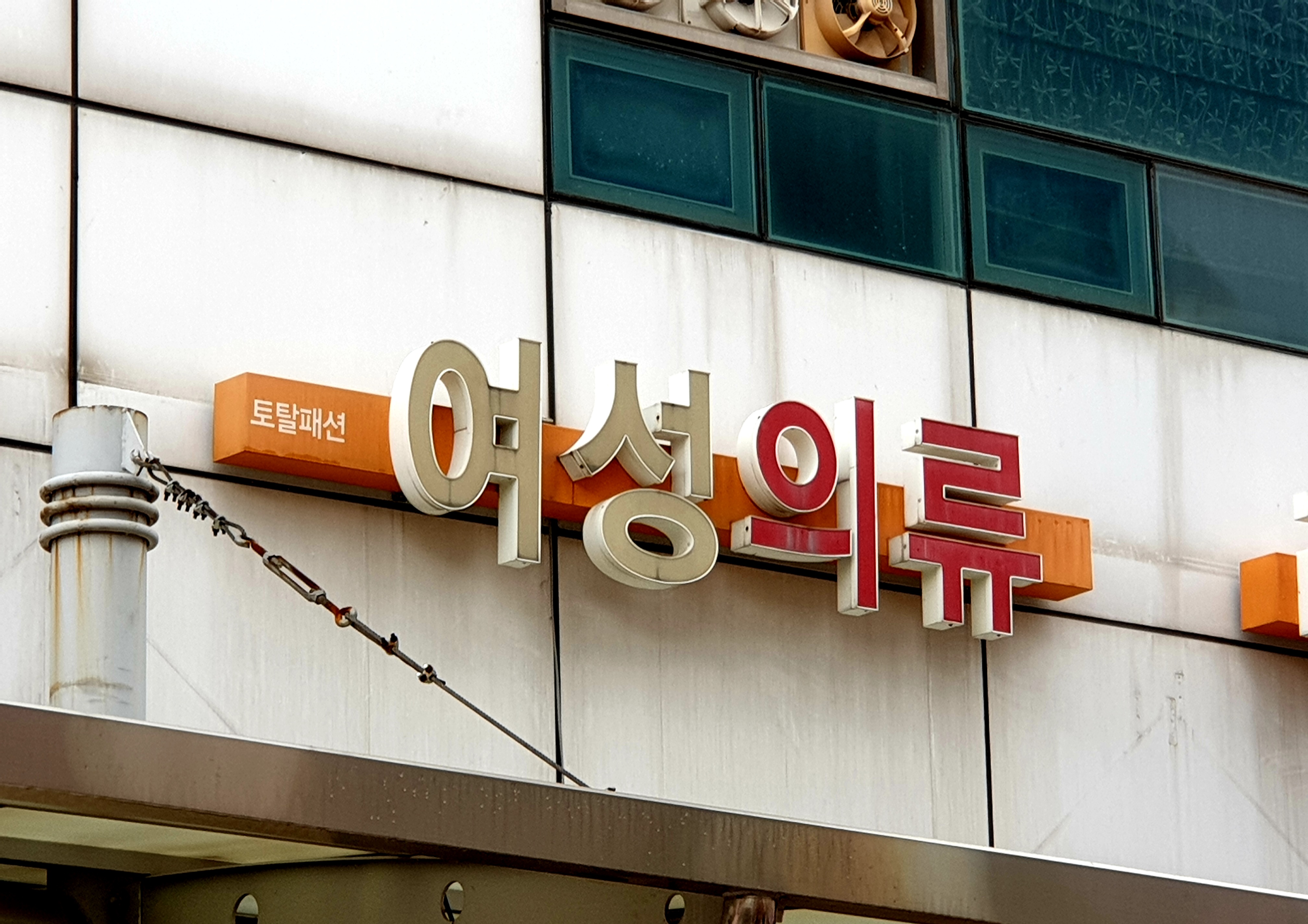 토탈패션