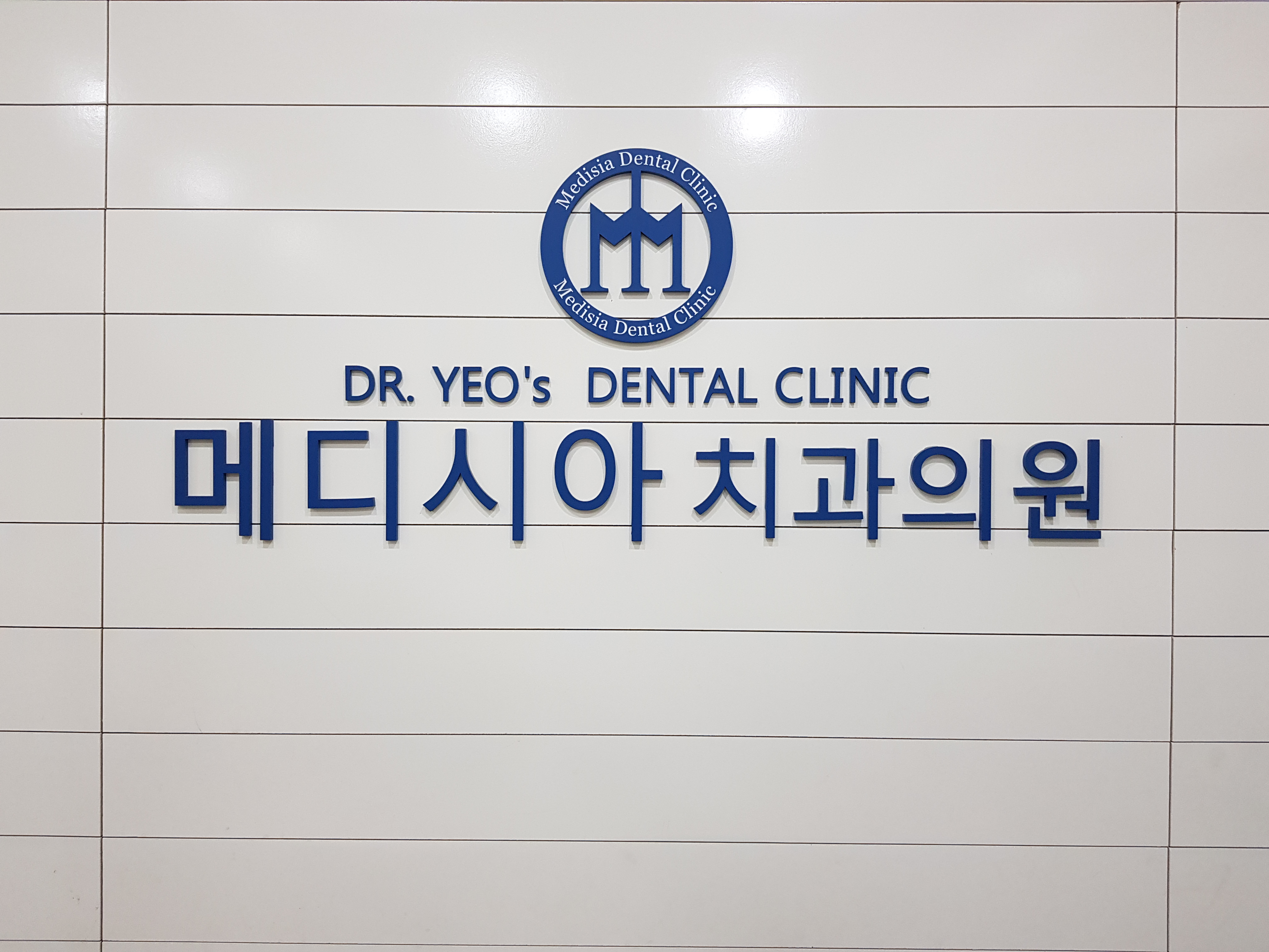 메디시아치과의원 대표 이미지