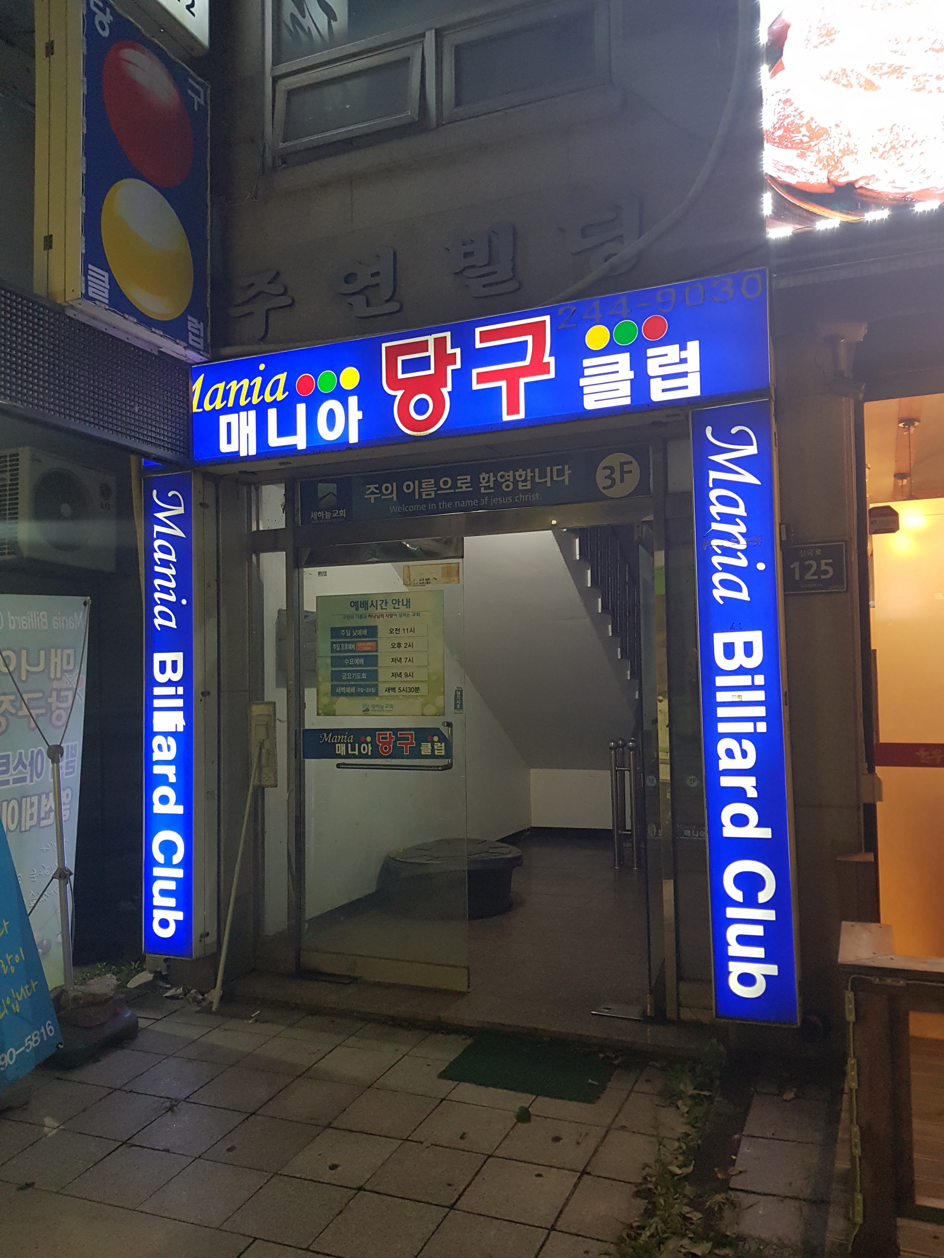 매니아당구클럽