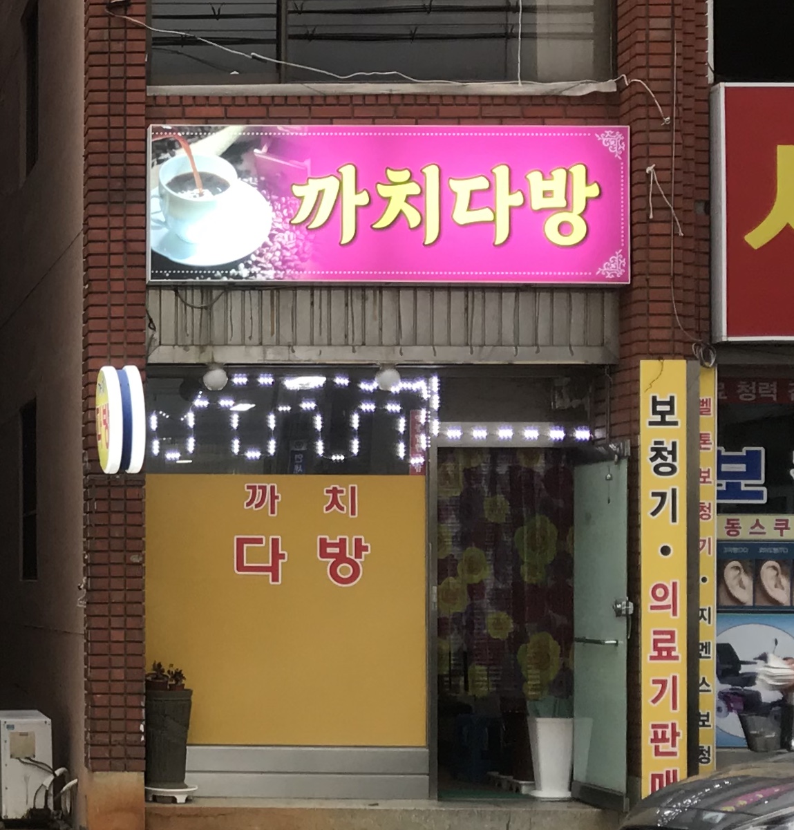 까치다방