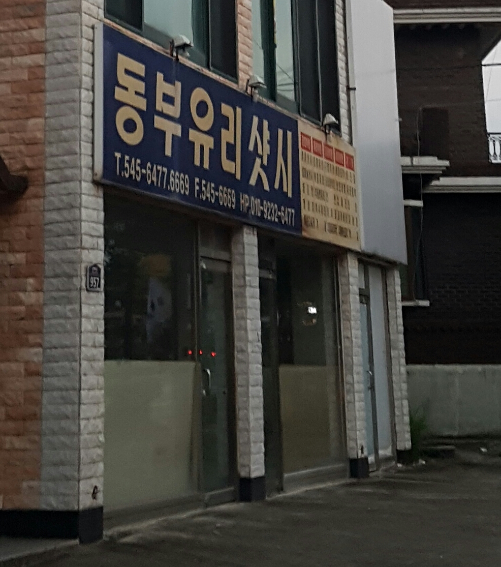 동부유리샷시
