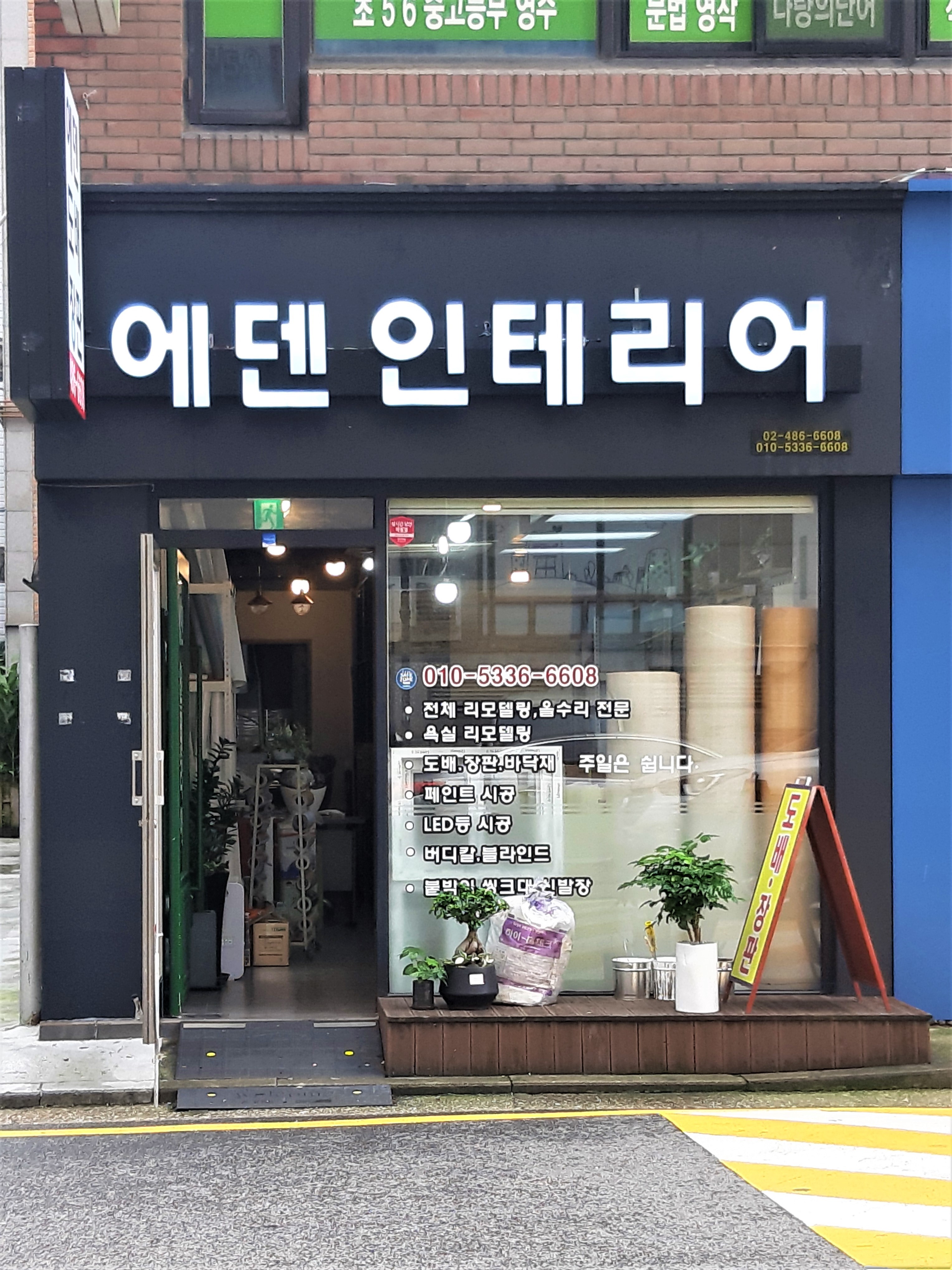 에덴인테리어