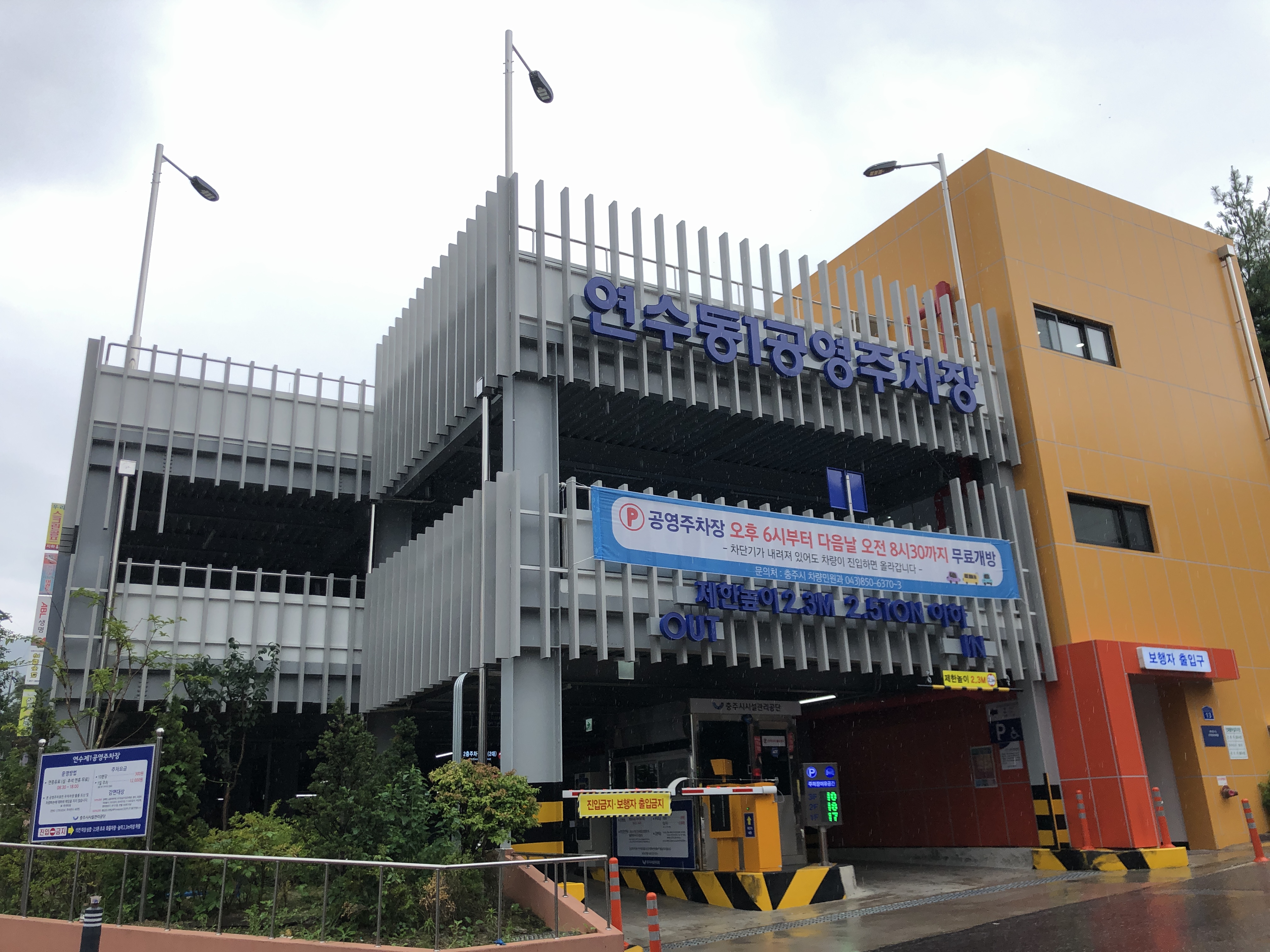 연수동1공영주차장