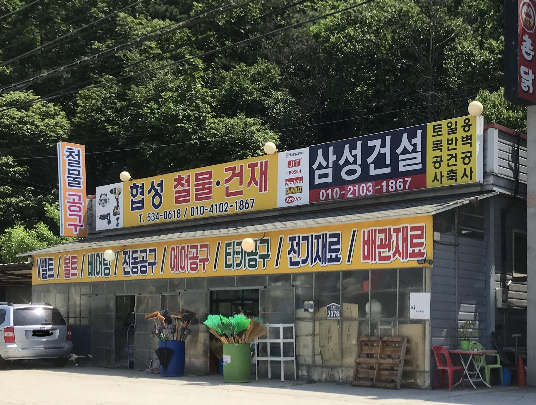 협성철물건재