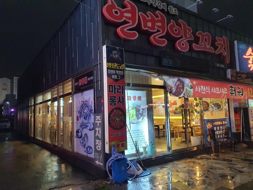 연변양꼬치