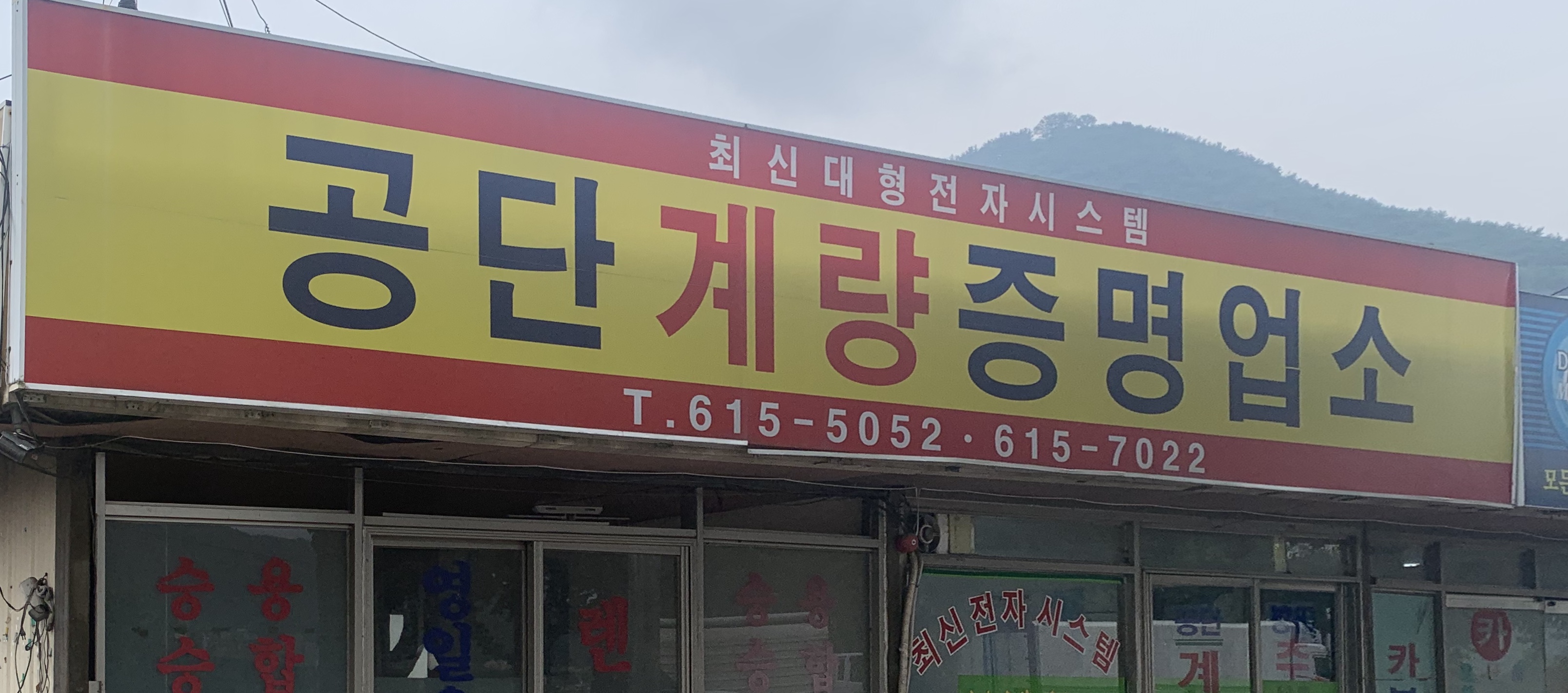 공단계량증명업소