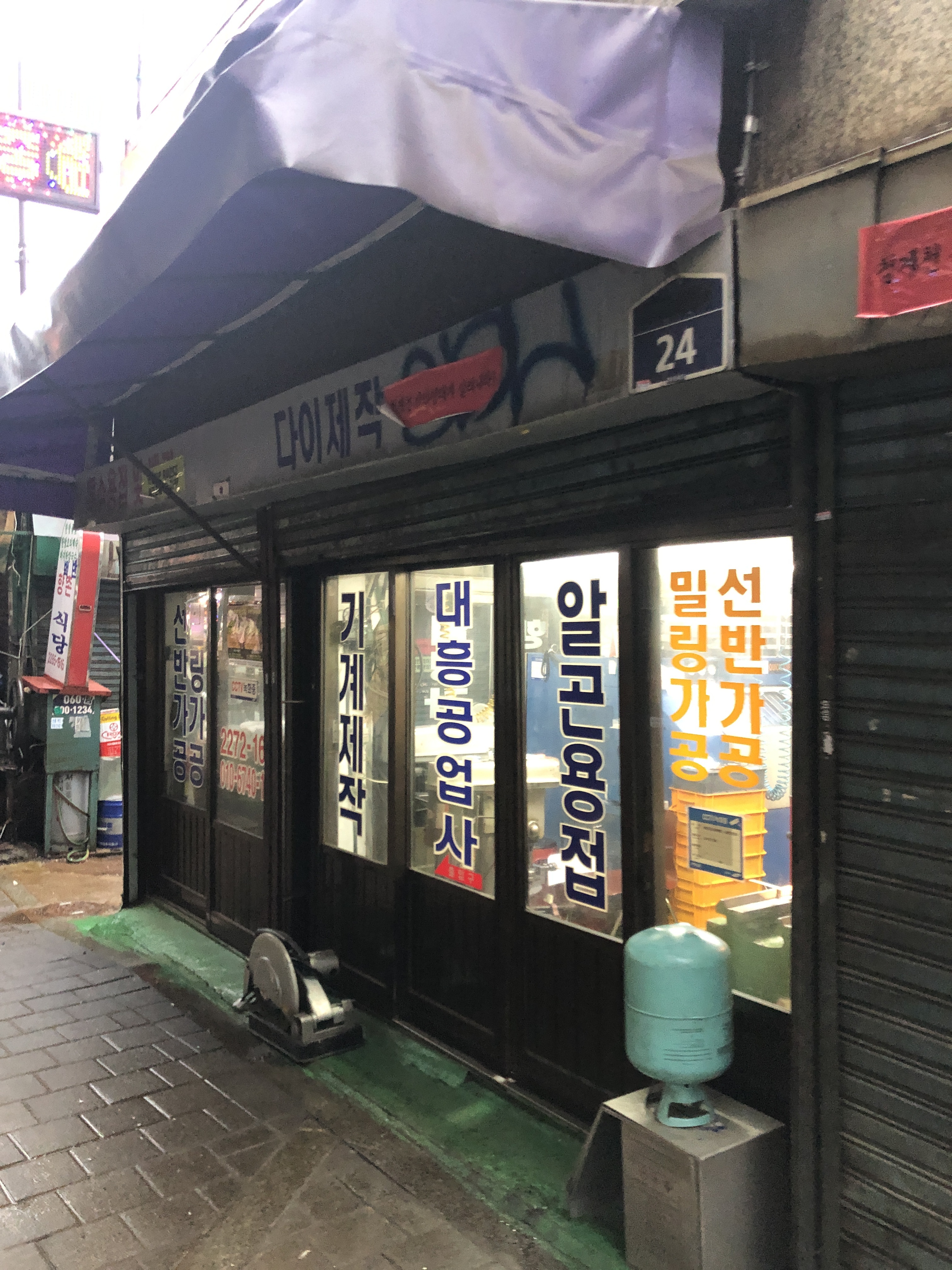 대흥공업사