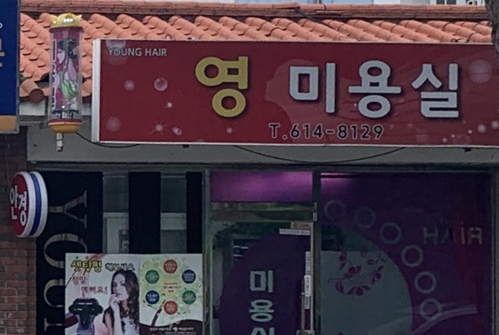 영미용실