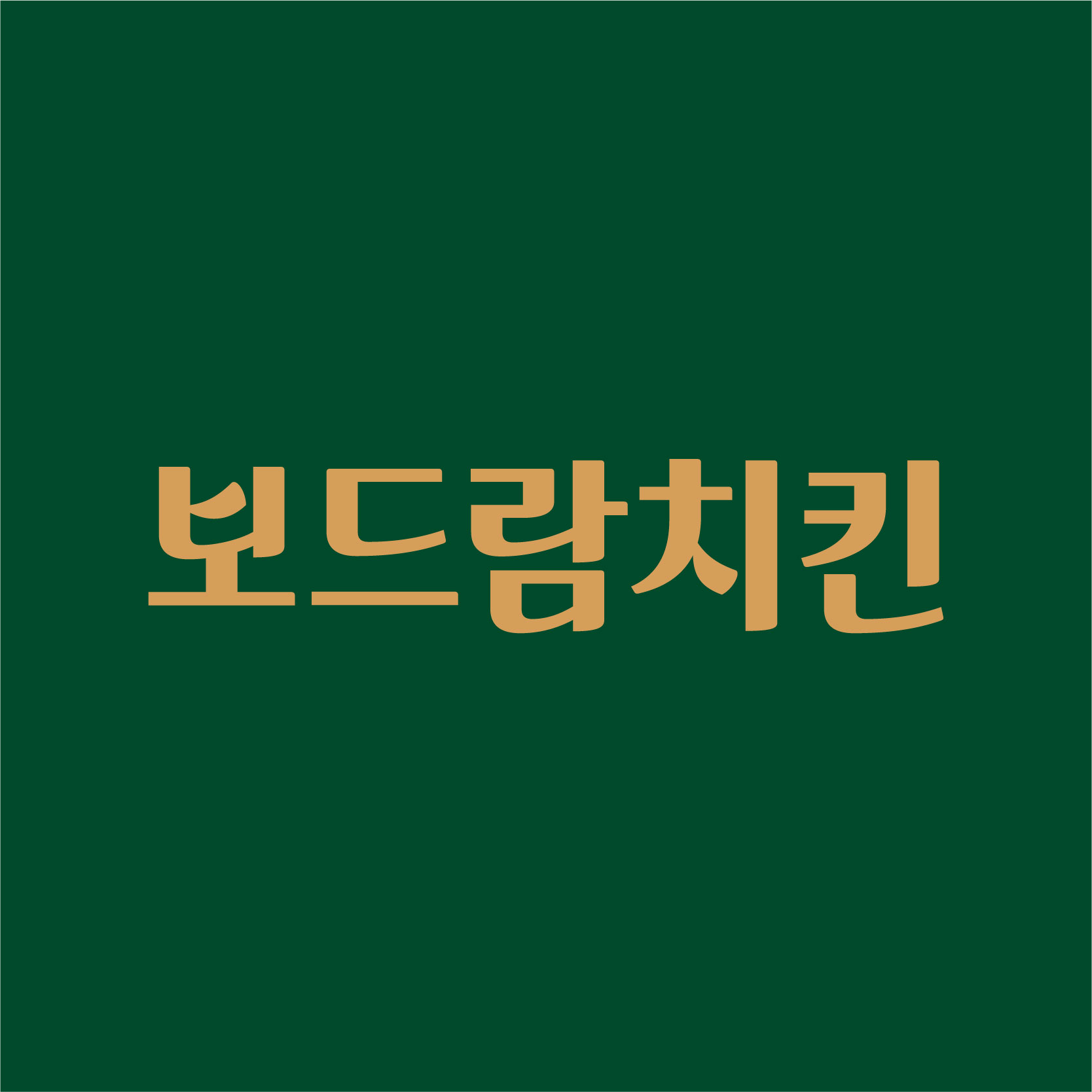 보드람치킨 송현점